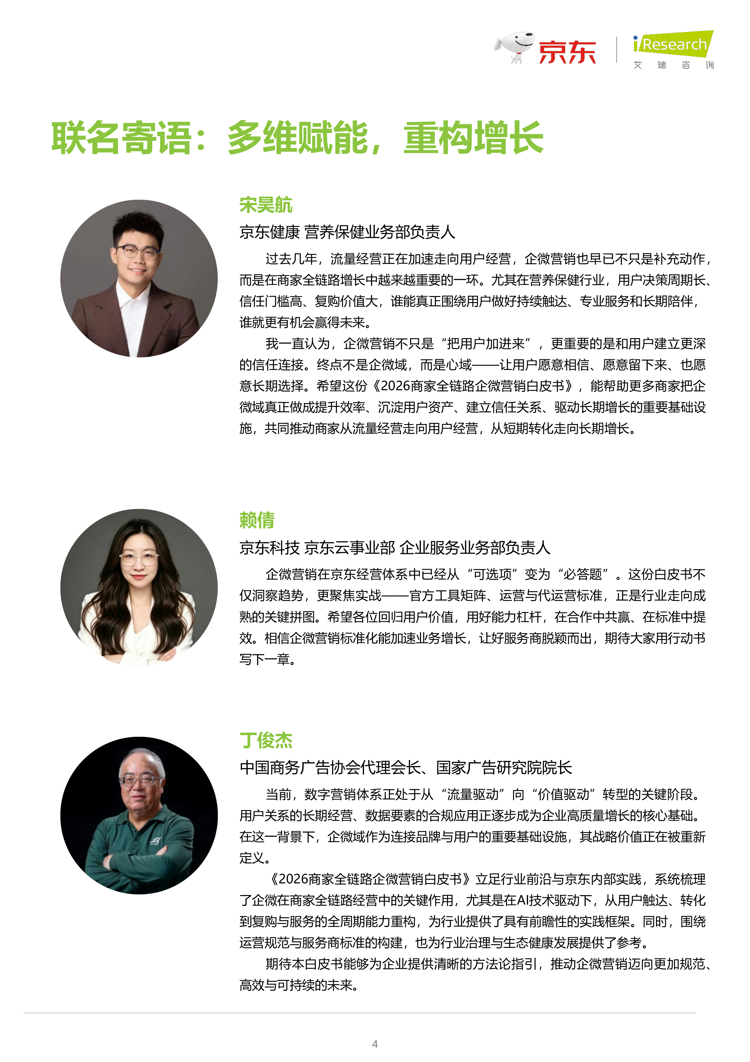 2026商家全链路企微营销白皮书-艾瑞咨询 第4页