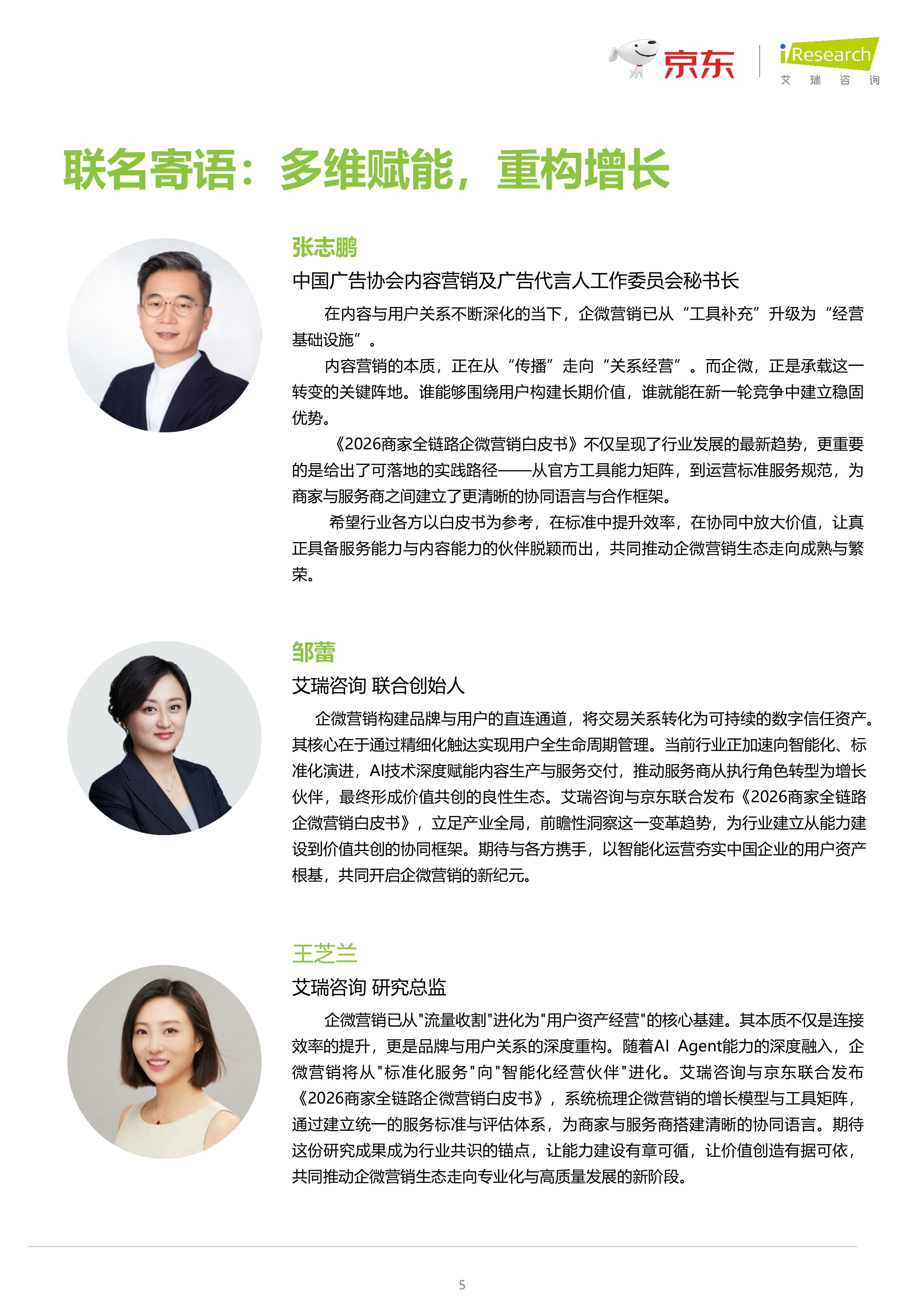 2026商家全链路企微营销白皮书-艾瑞咨询 第5页