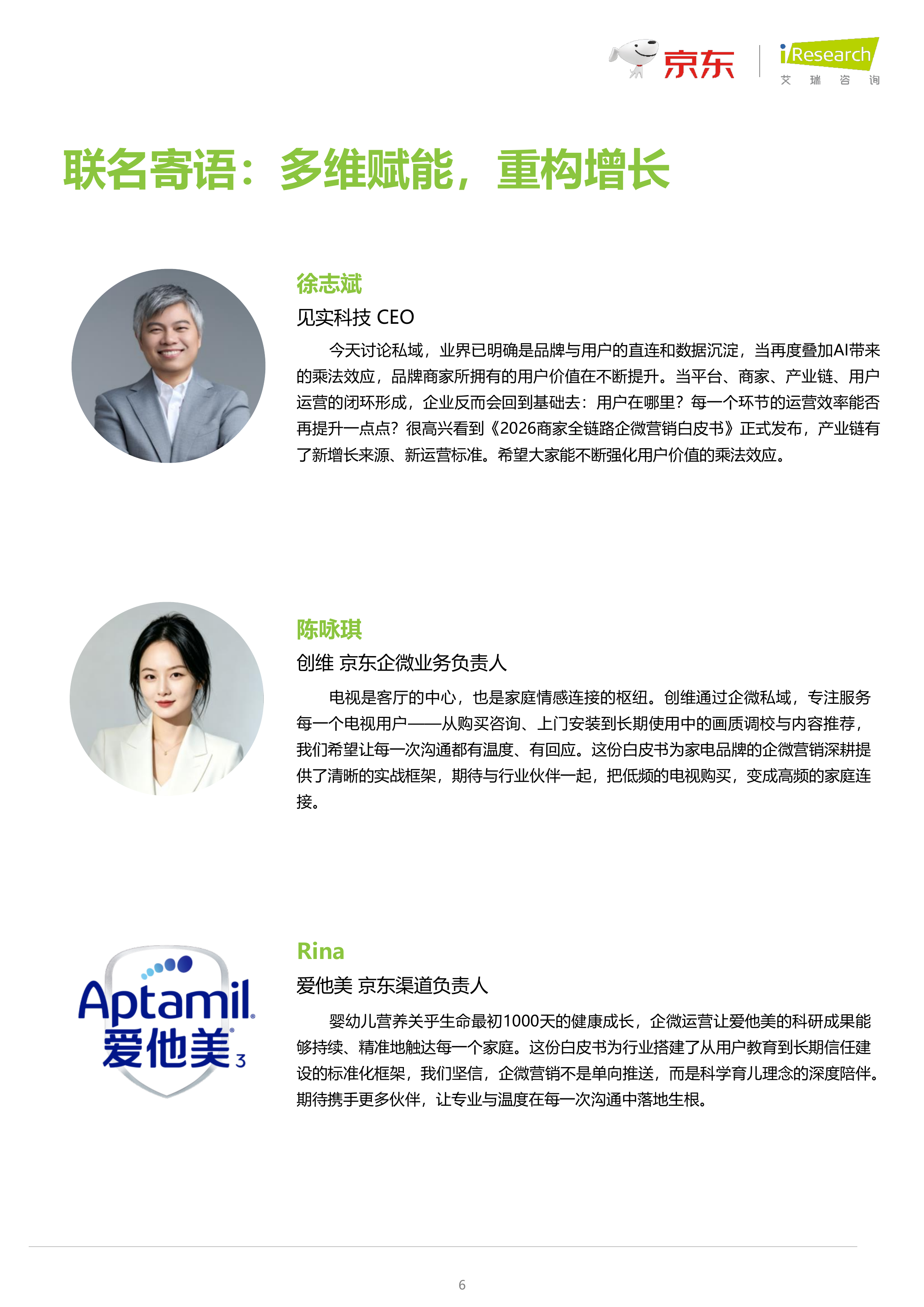 2026商家全链路企微营销白皮书-艾瑞咨询 第6页