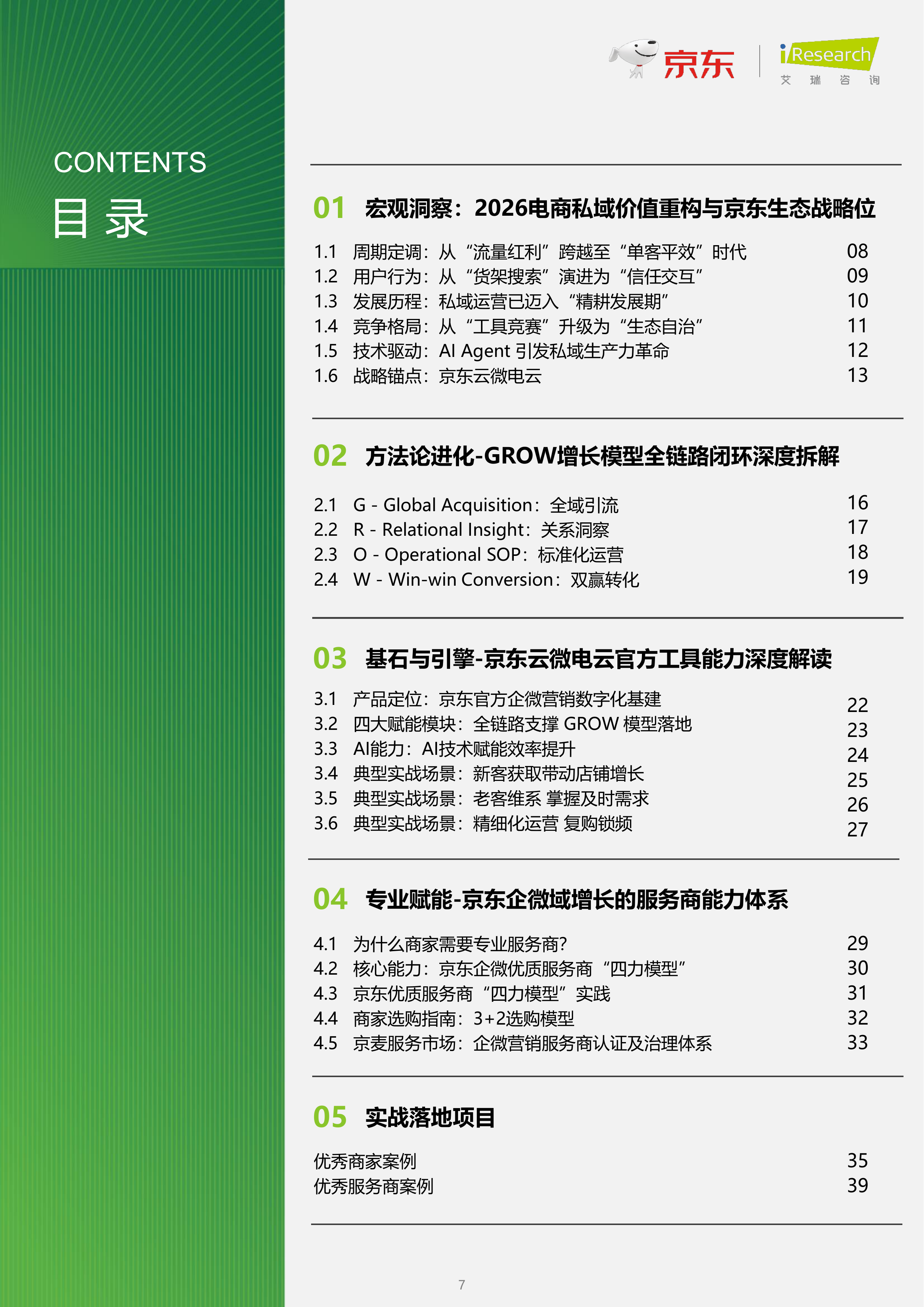 2026商家全链路企微营销白皮书-艾瑞咨询 第7页