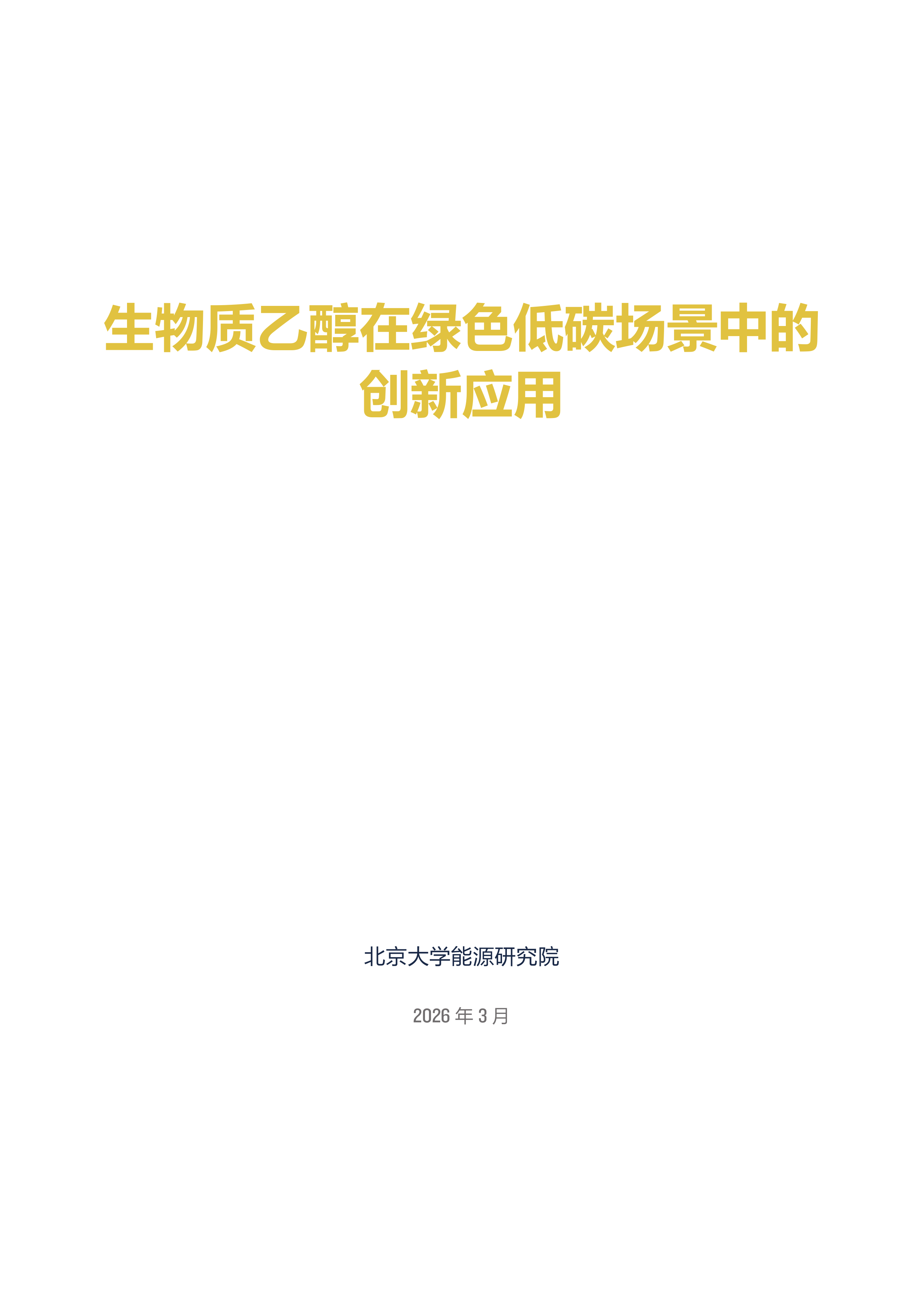 2026生物质乙醇在绿色低碳场景中的创新应用研究报告-北大能研院 第3页