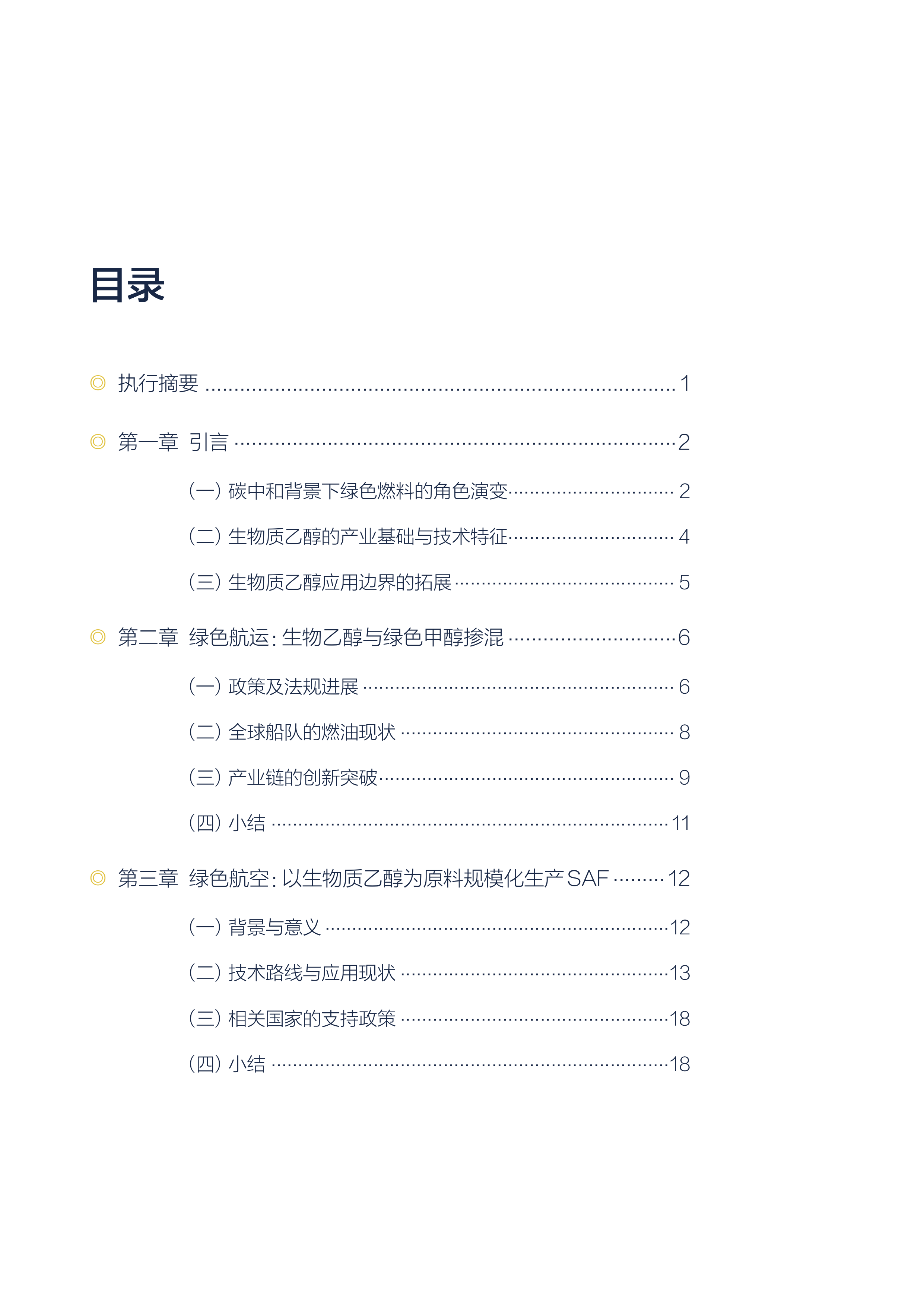 2026生物质乙醇在绿色低碳场景中的创新应用研究报告-北大能研院 第4页