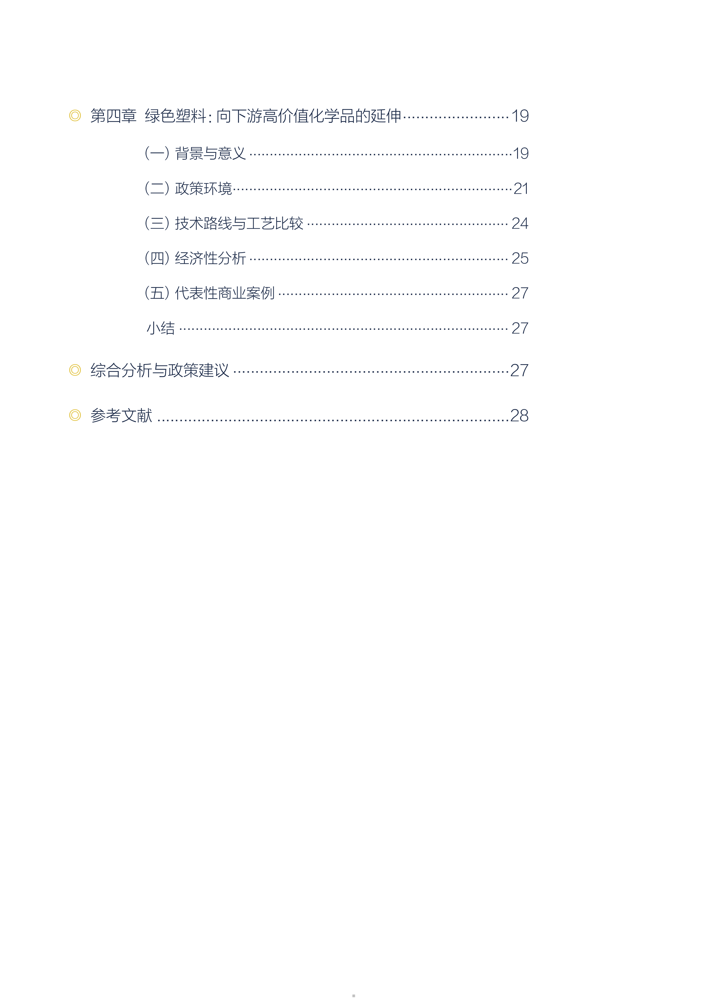 2026生物质乙醇在绿色低碳场景中的创新应用研究报告-北大能研院 第5页