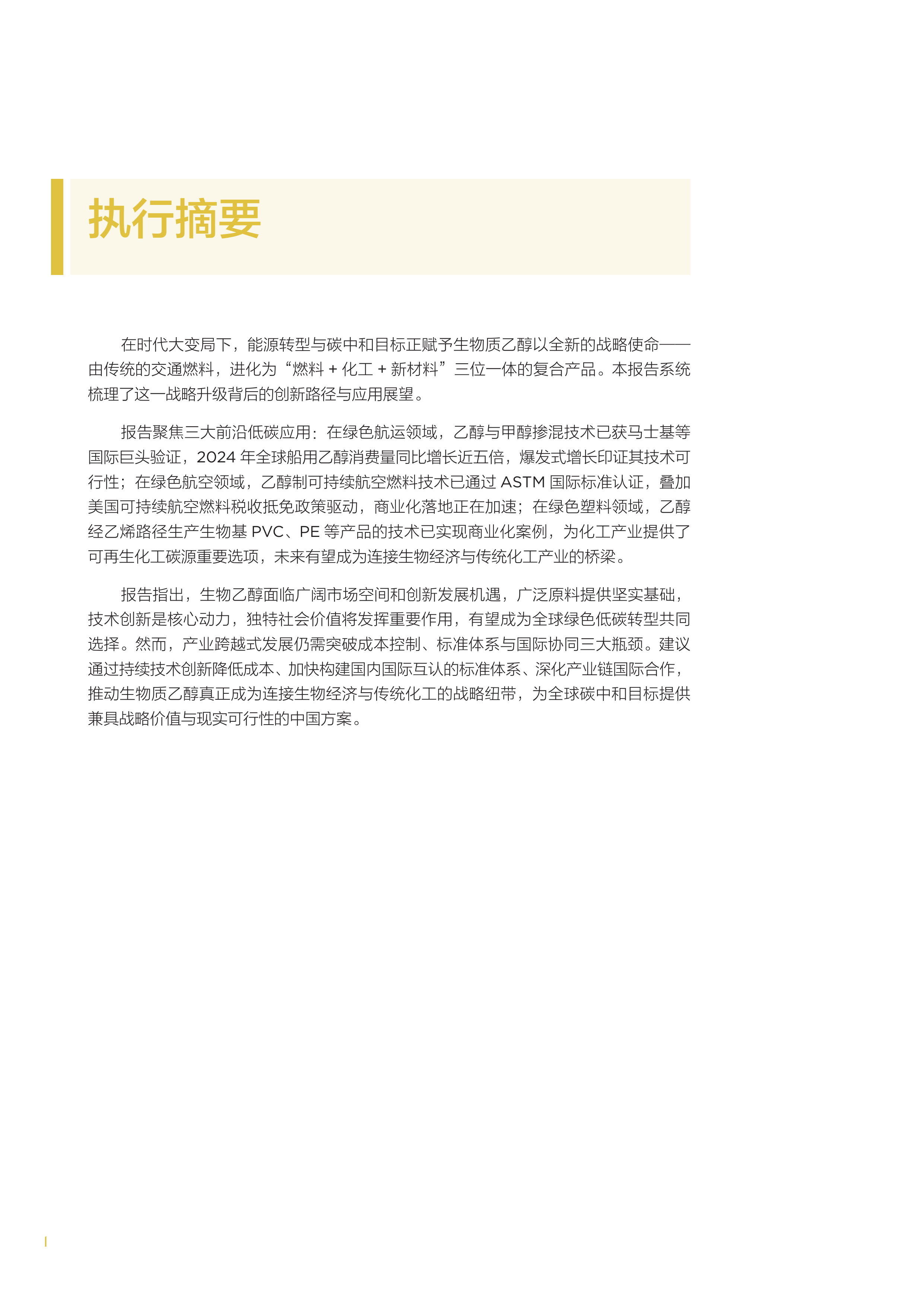 2026生物质乙醇在绿色低碳场景中的创新应用研究报告-北大能研院 第6页