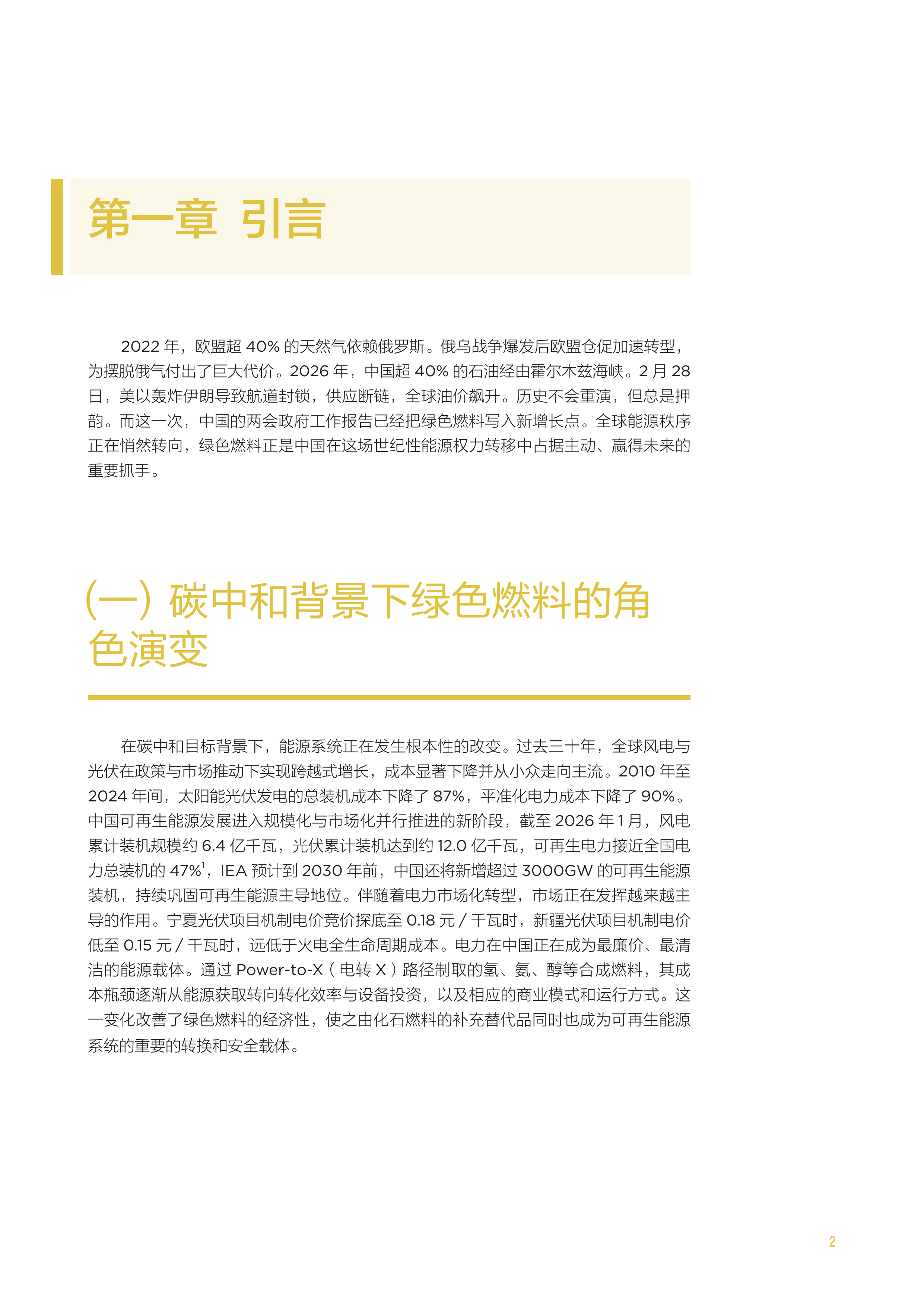 2026生物质乙醇在绿色低碳场景中的创新应用研究报告-北大能研院 第7页