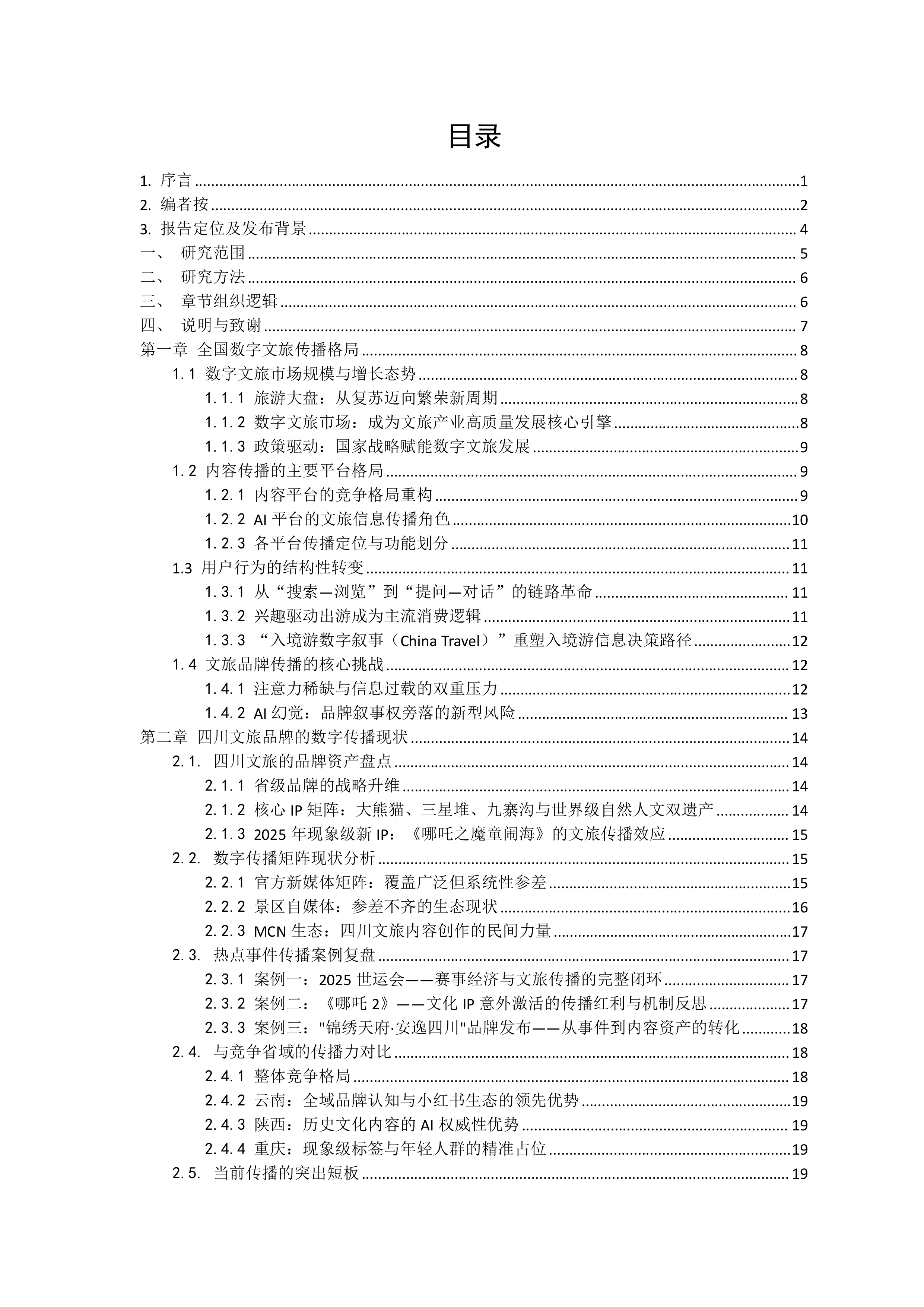 2026四川文旅品牌数字传播白皮书-四川省旅游学会 第2页
