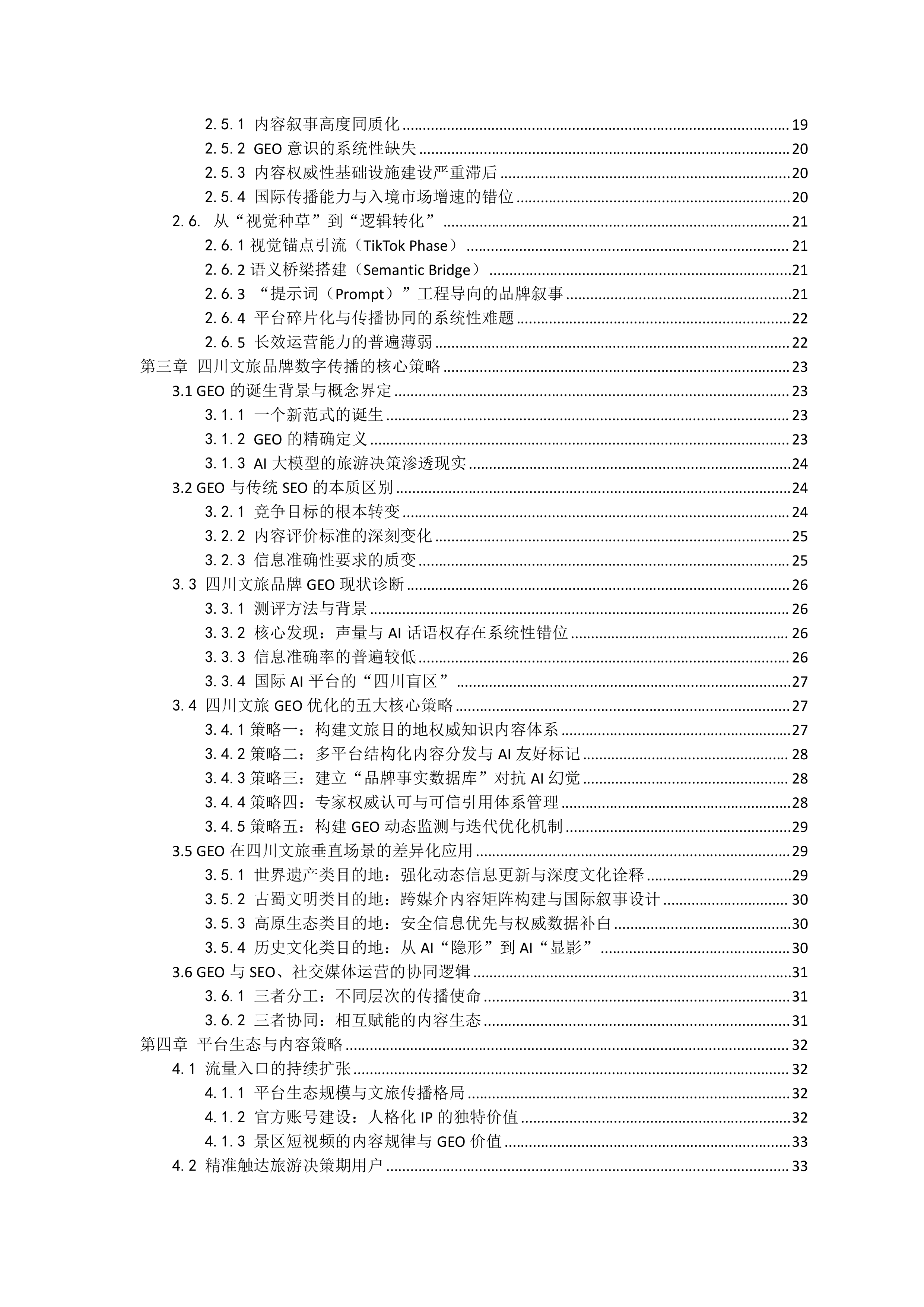 2026四川文旅品牌数字传播白皮书-四川省旅游学会 第3页