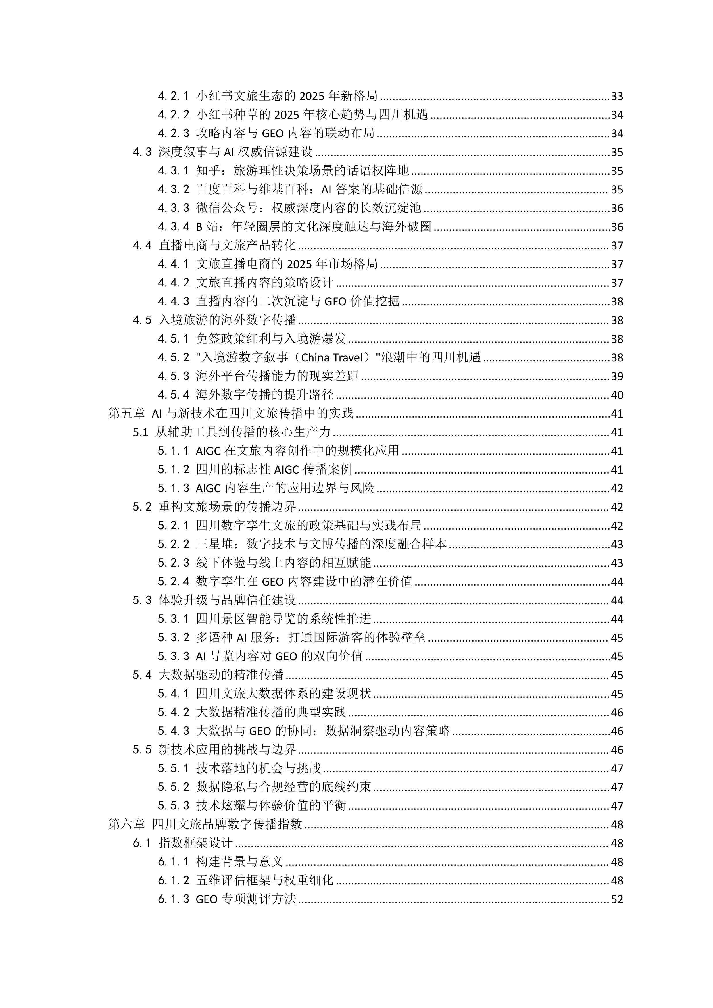 2026四川文旅品牌数字传播白皮书-四川省旅游学会 第4页