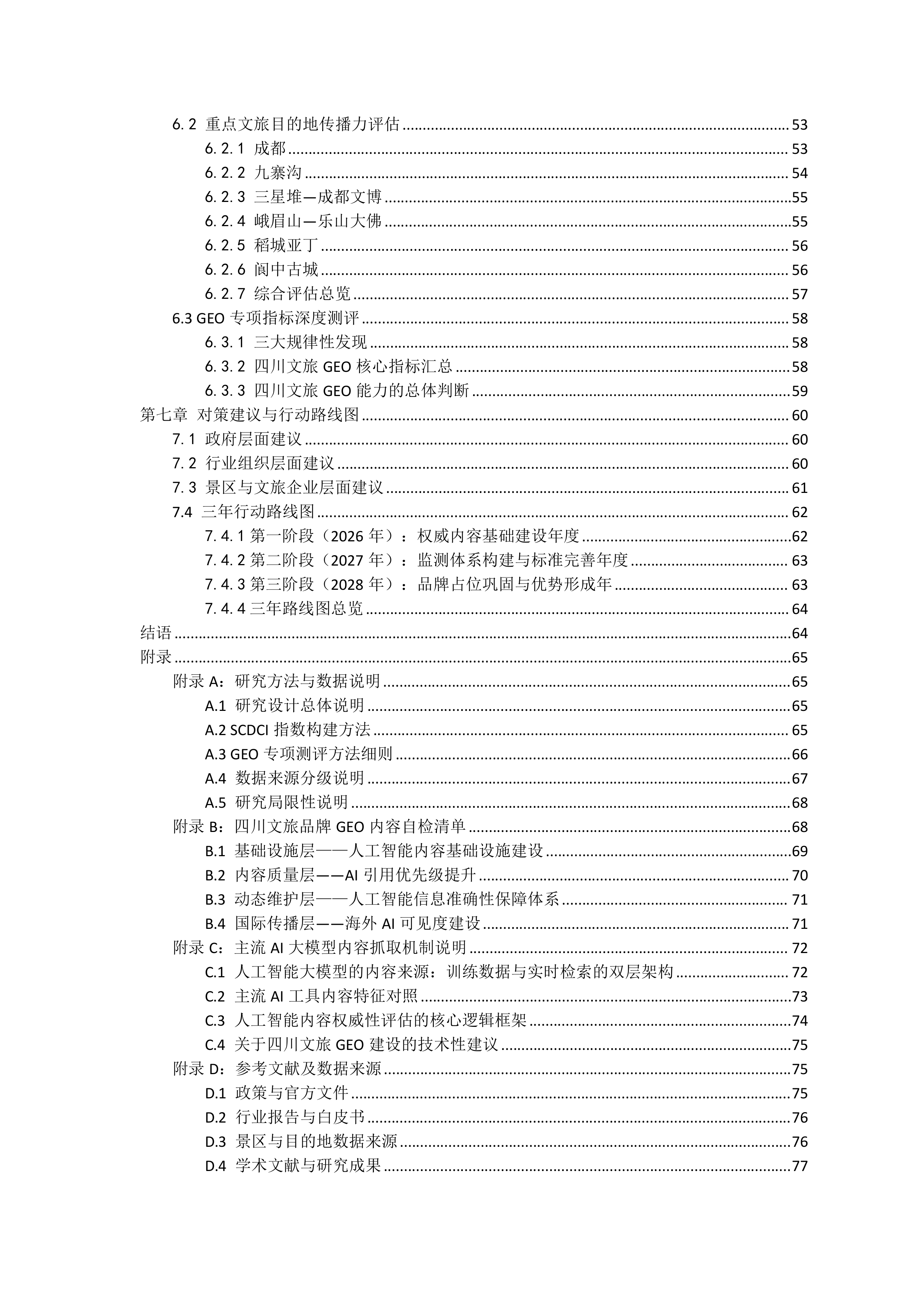 2026四川文旅品牌数字传播白皮书-四川省旅游学会 第5页