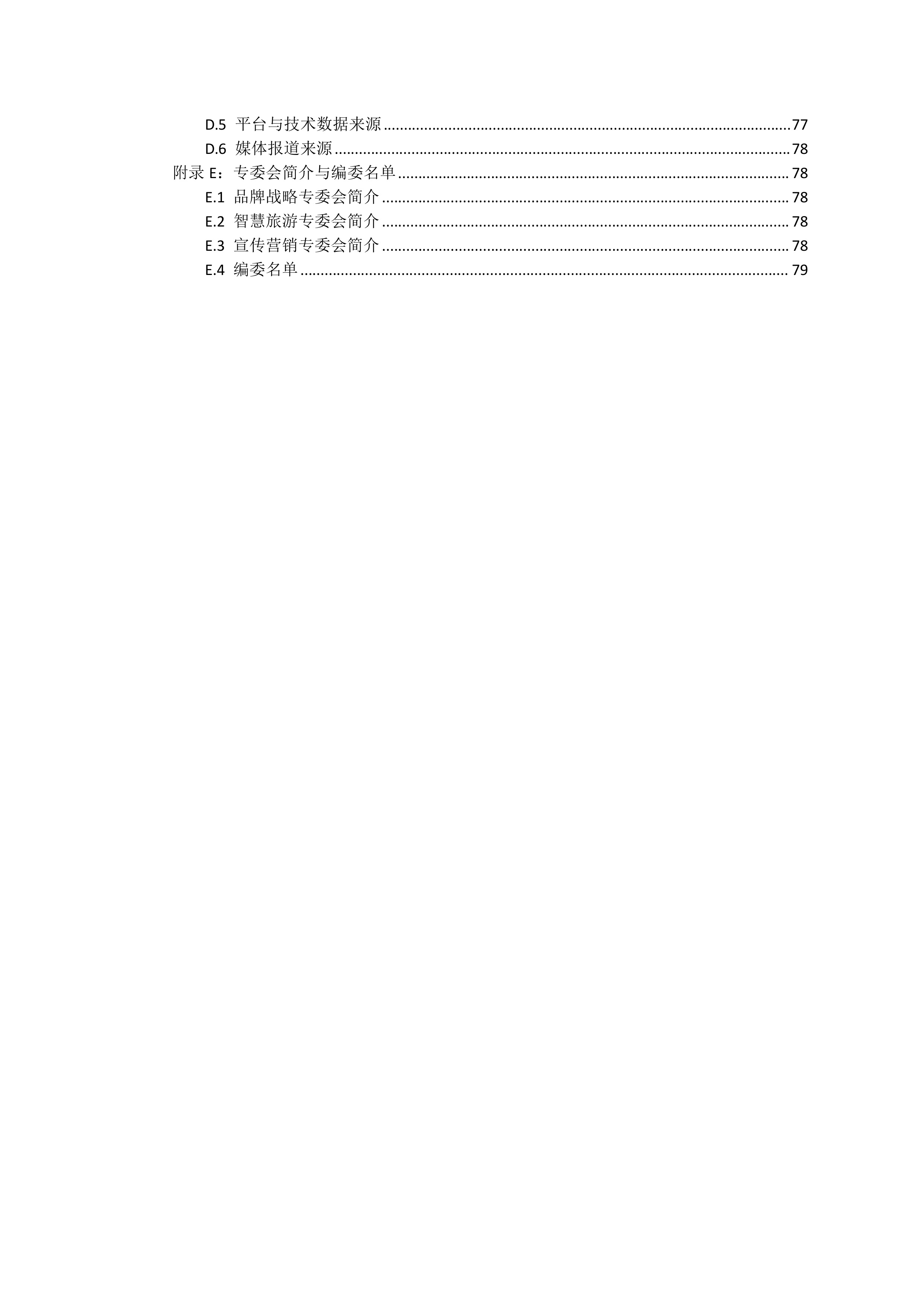 2026四川文旅品牌数字传播白皮书-四川省旅游学会 第6页