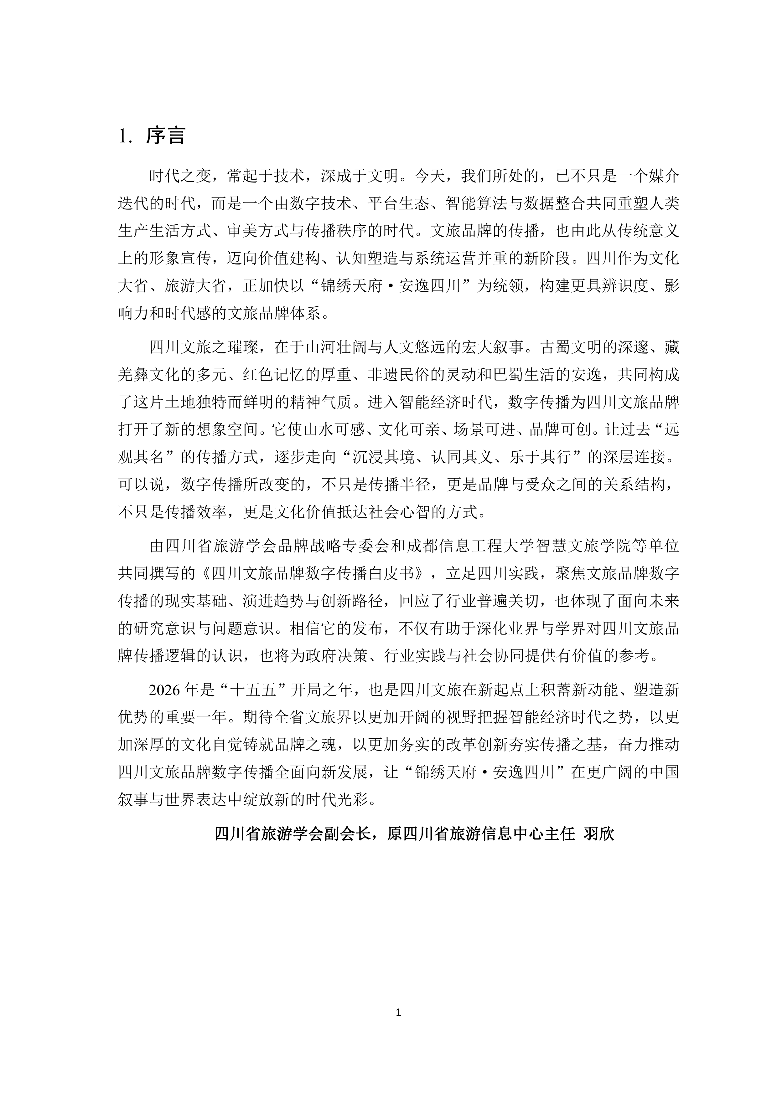 2026四川文旅品牌数字传播白皮书-四川省旅游学会 第7页