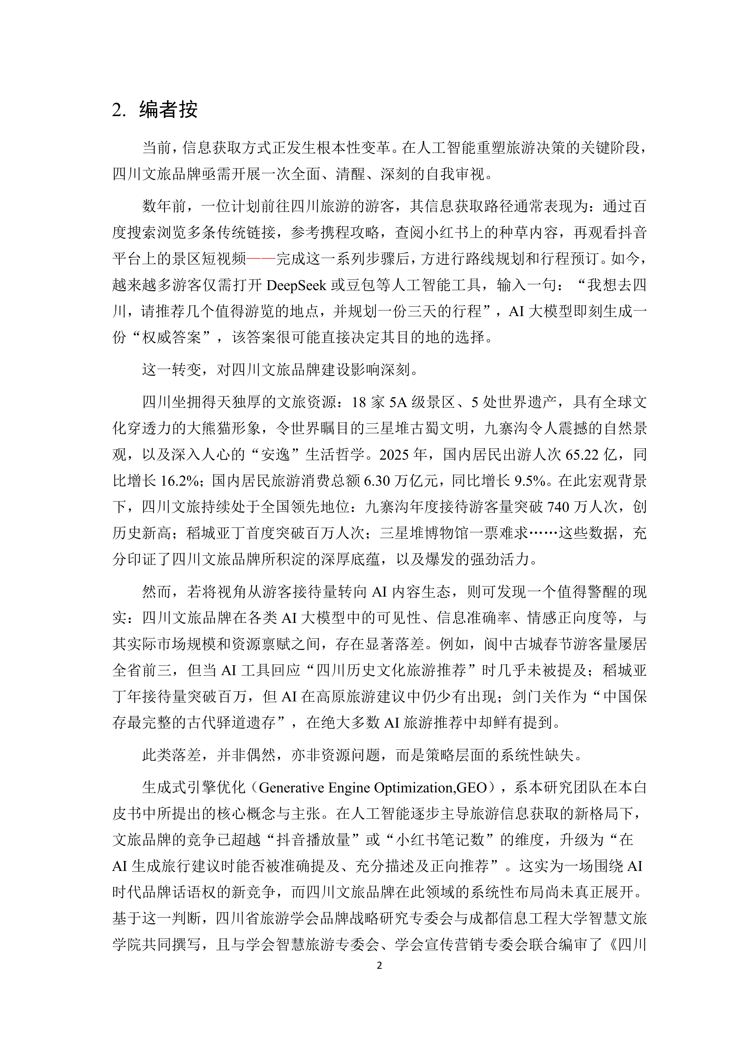 2026四川文旅品牌数字传播白皮书-四川省旅游学会 第8页