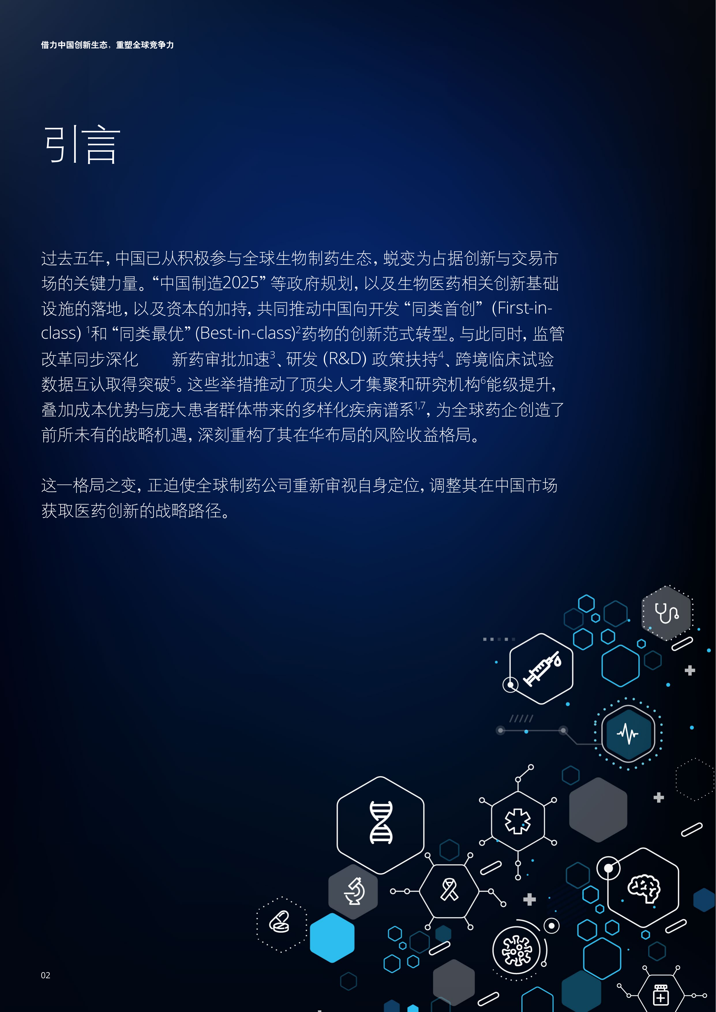 2026在华外资生物医药企业的战略重构与增长路径研究报告-德勤 第2页
