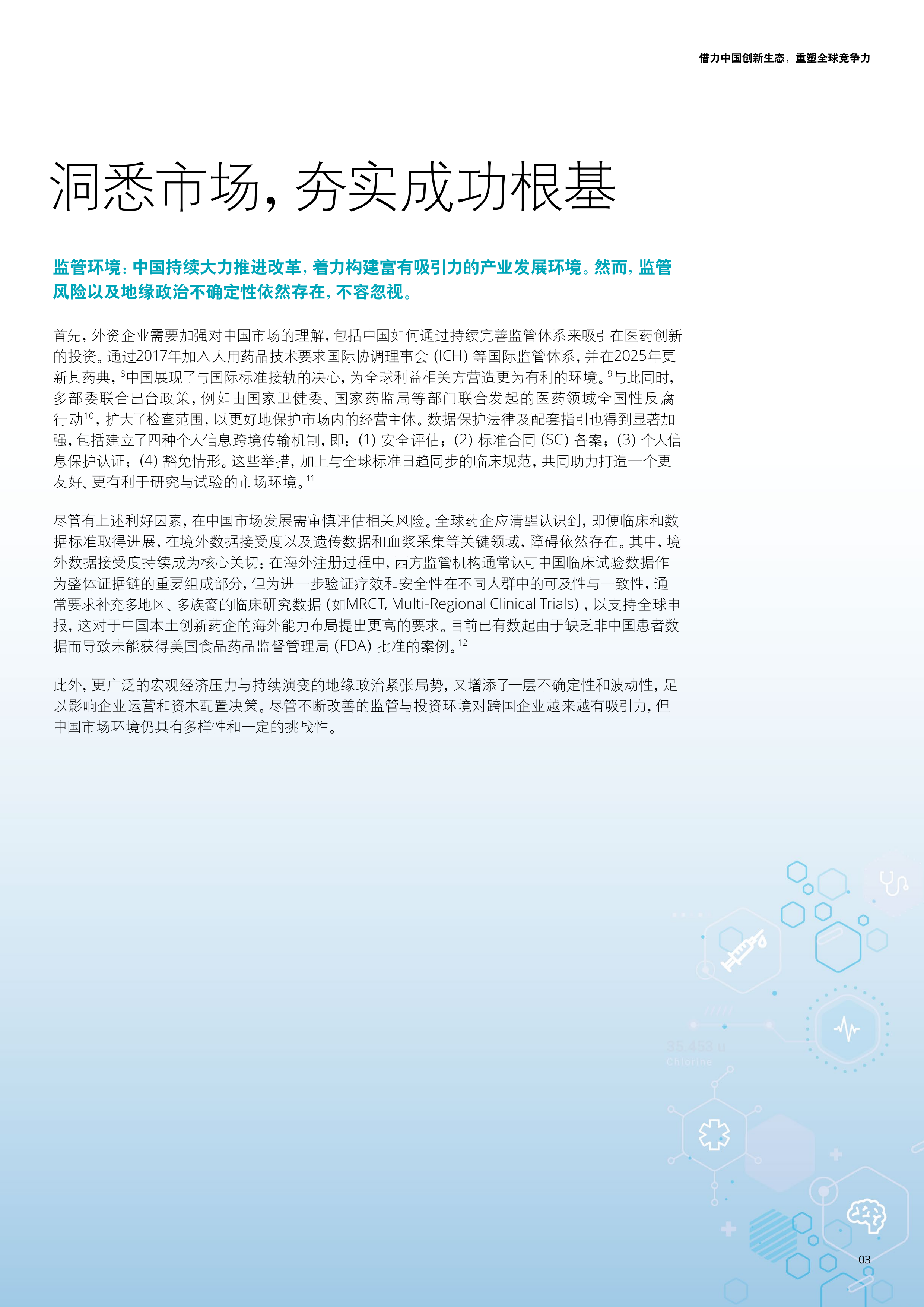 2026在华外资生物医药企业的战略重构与增长路径研究报告-德勤 第3页
