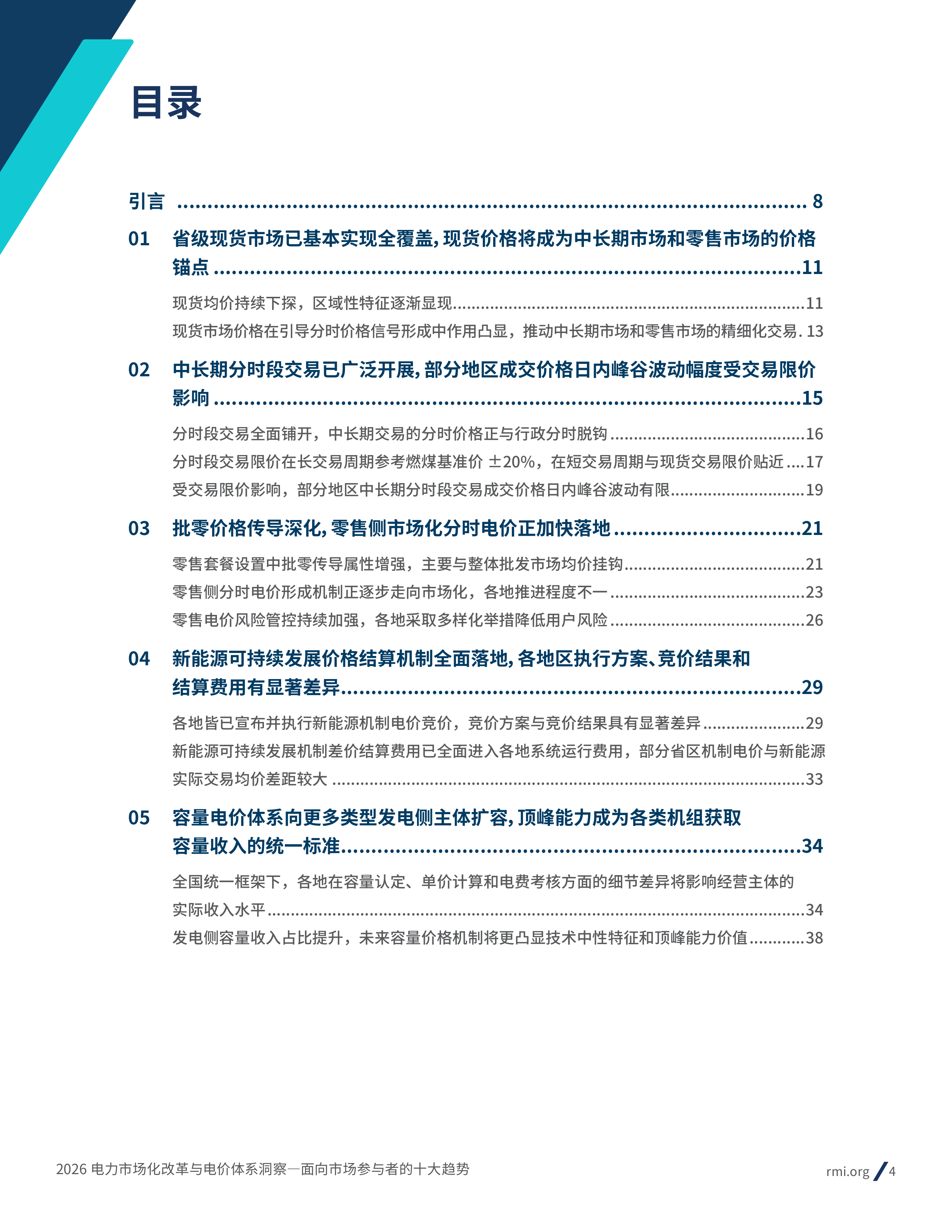 2026电力市场化改革与电价体系洞察： 面向市场参与者的十大趋势报告-落基山研究所 第4页