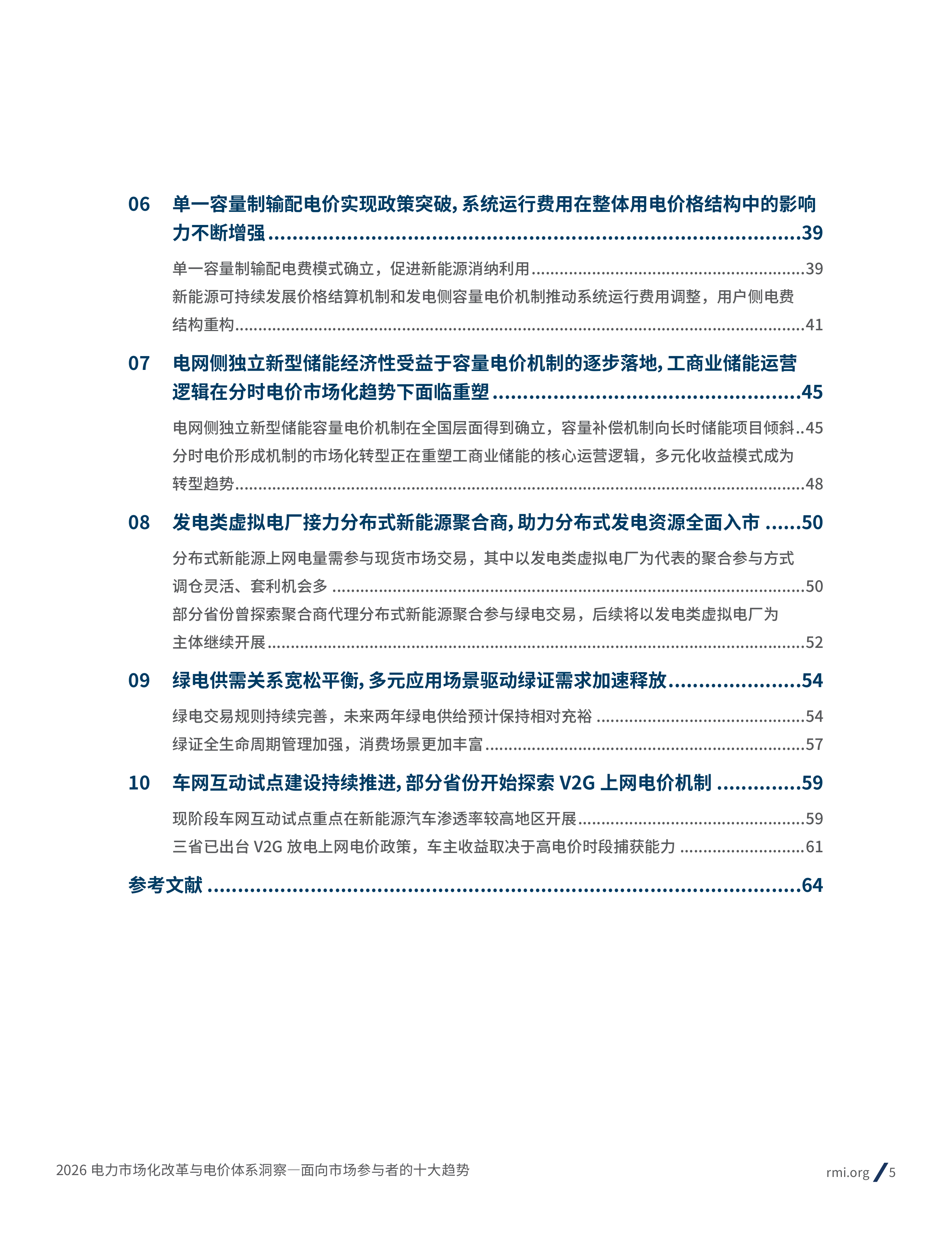 2026电力市场化改革与电价体系洞察： 面向市场参与者的十大趋势报告-落基山研究所 第5页