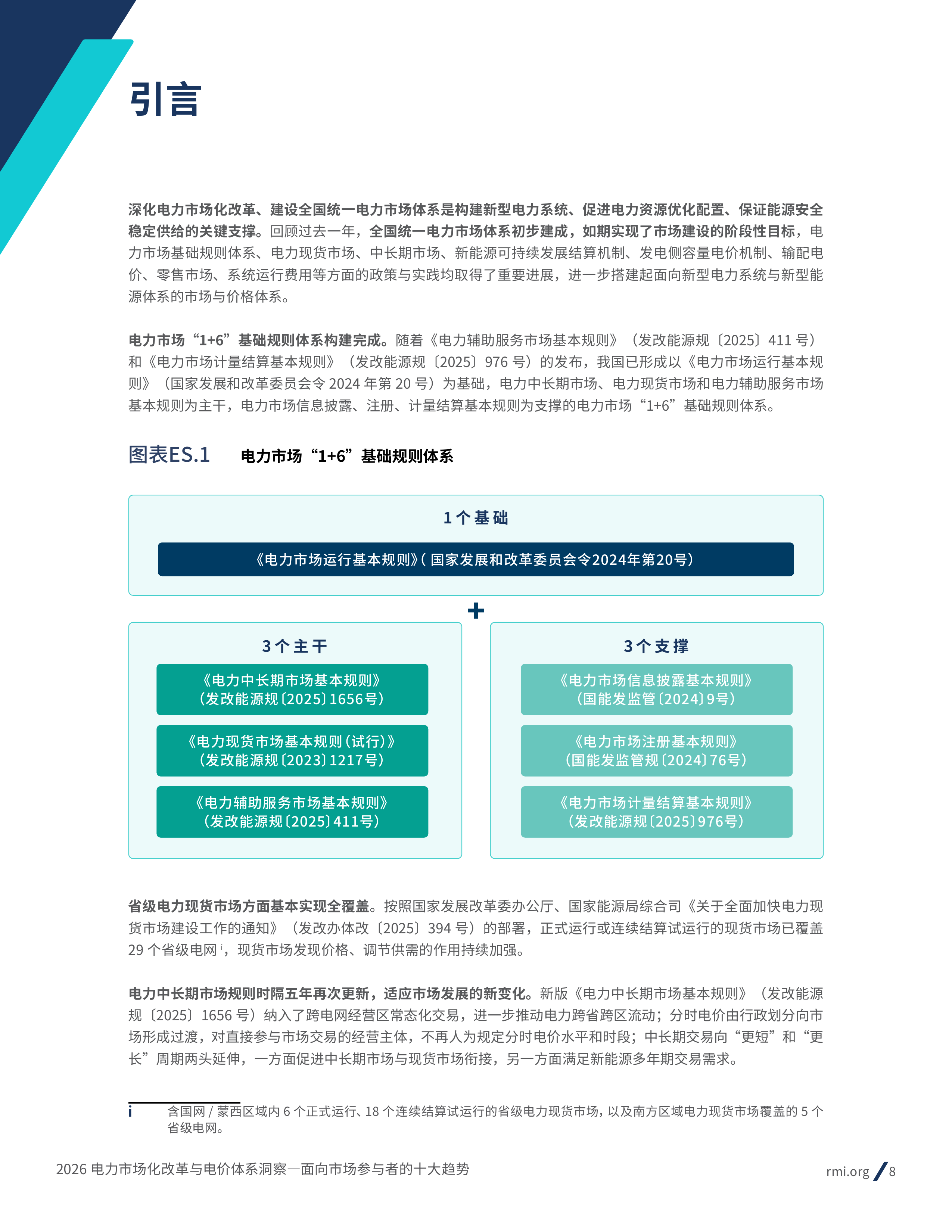 2026电力市场化改革与电价体系洞察： 面向市场参与者的十大趋势报告-落基山研究所 第8页