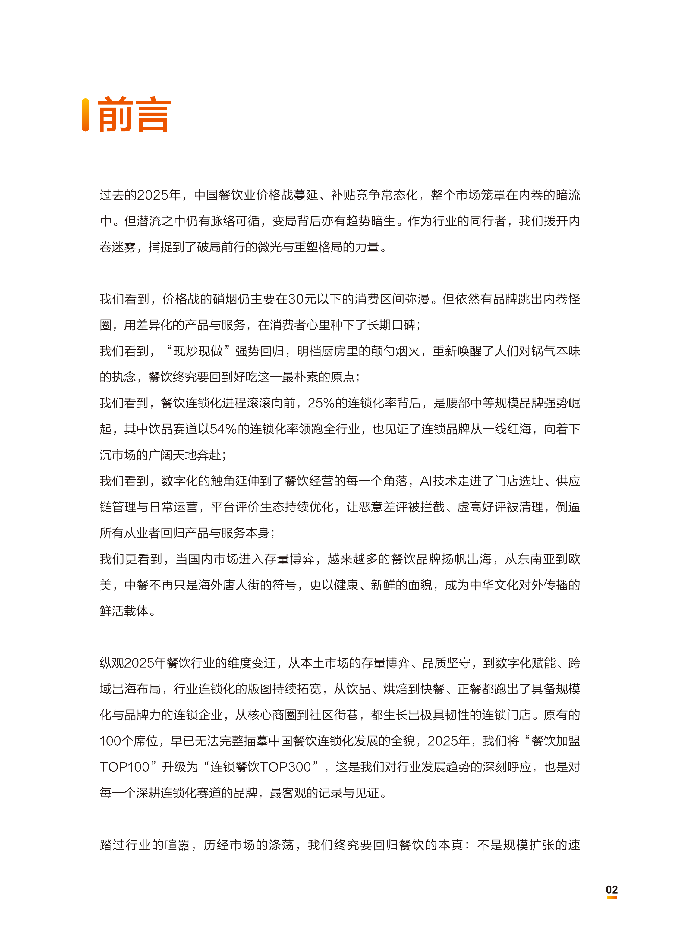 2026中国餐饮连锁化发展白皮书-中国连锁经营协会 第2页