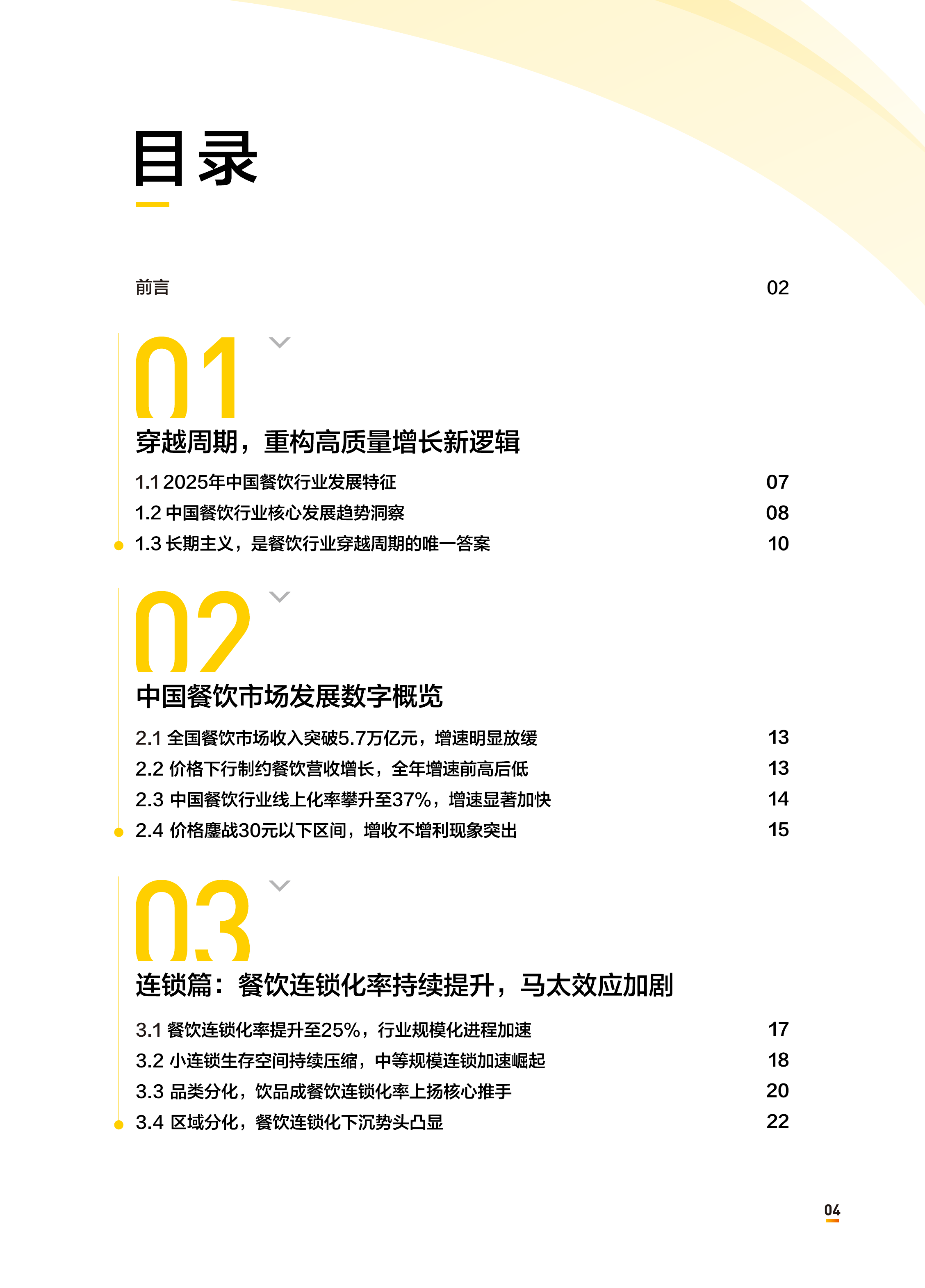 2026中国餐饮连锁化发展白皮书-中国连锁经营协会 第4页