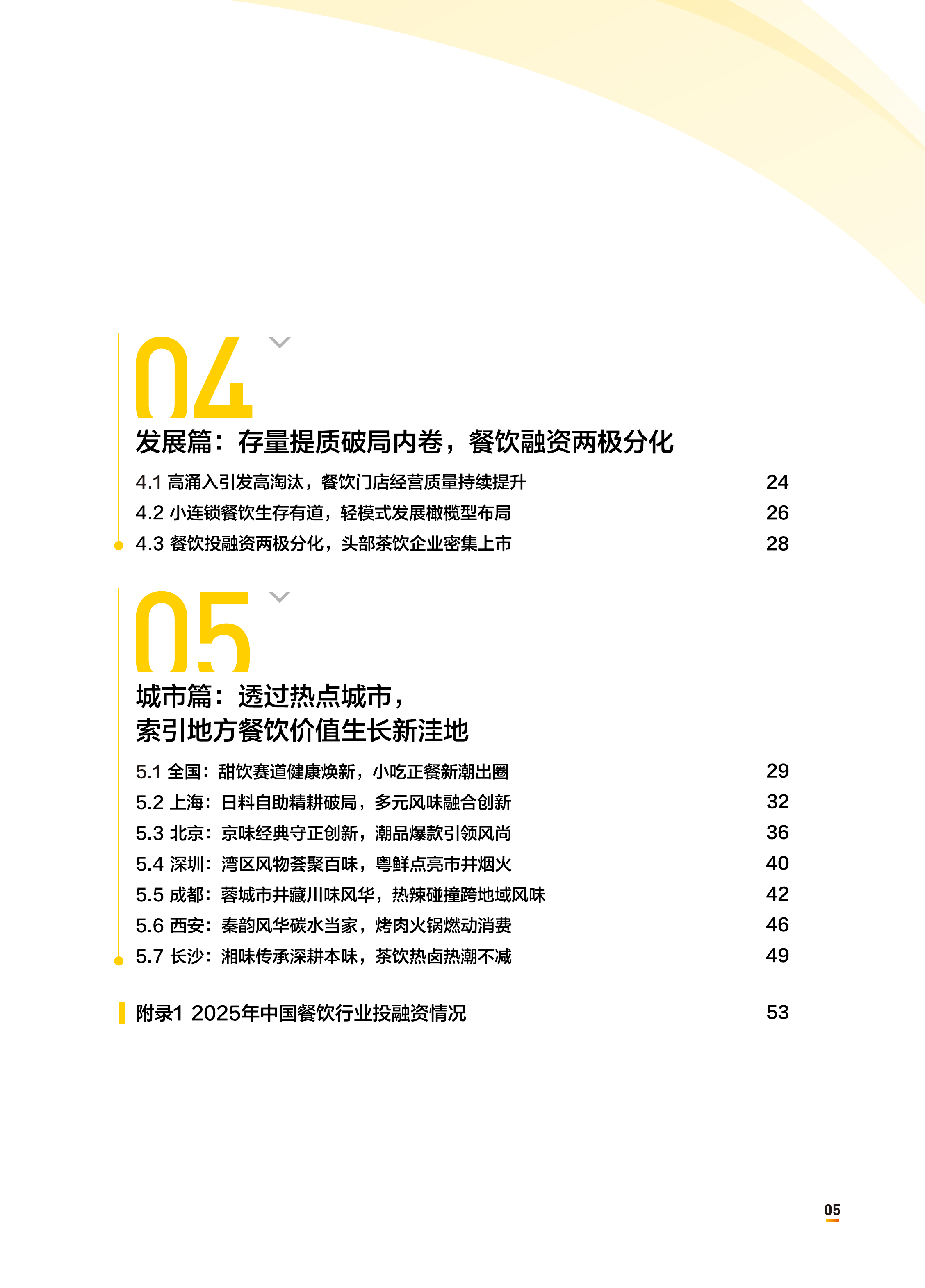 2026中国餐饮连锁化发展白皮书-中国连锁经营协会 第5页
