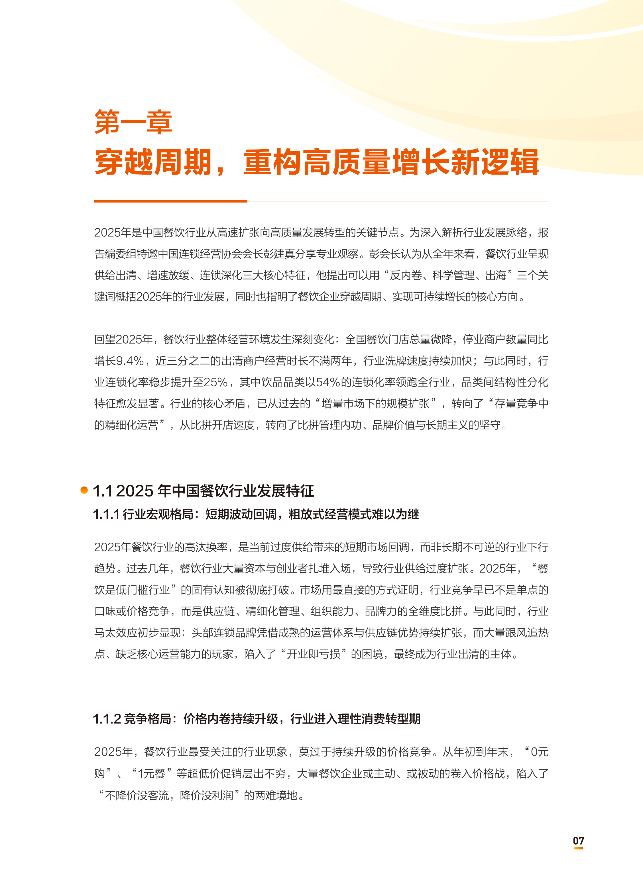 2026中国餐饮连锁化发展白皮书-中国连锁经营协会 第7页