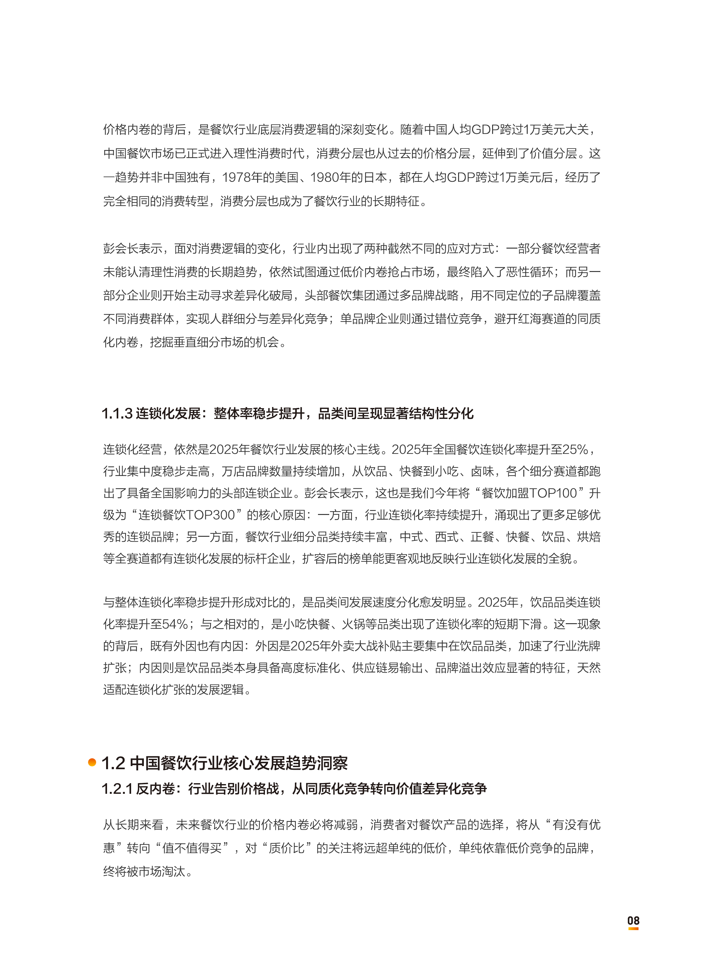 2026中国餐饮连锁化发展白皮书-中国连锁经营协会 第8页