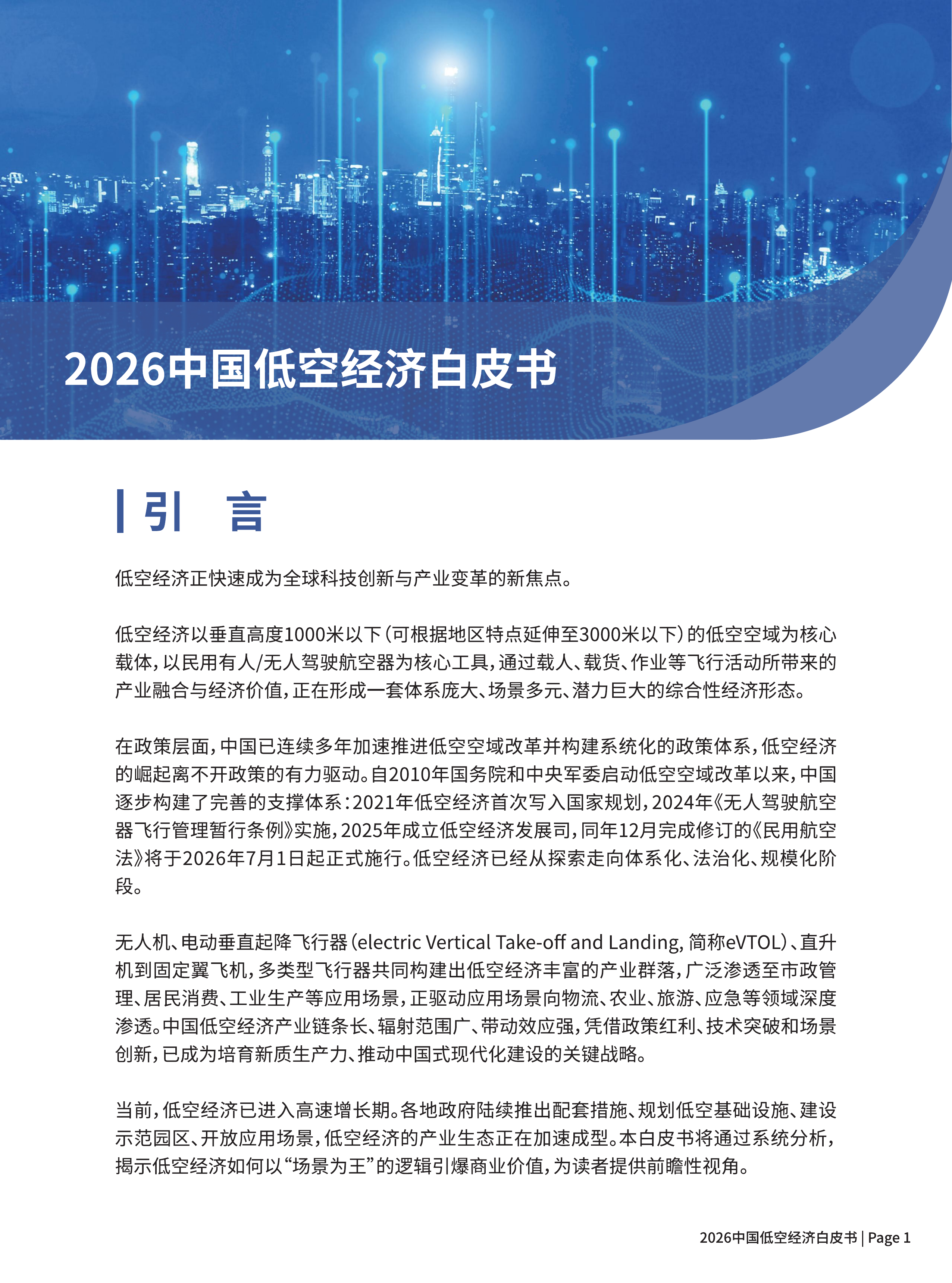 2026中国低空经济白皮书-尔特数科&中大智航 第3页