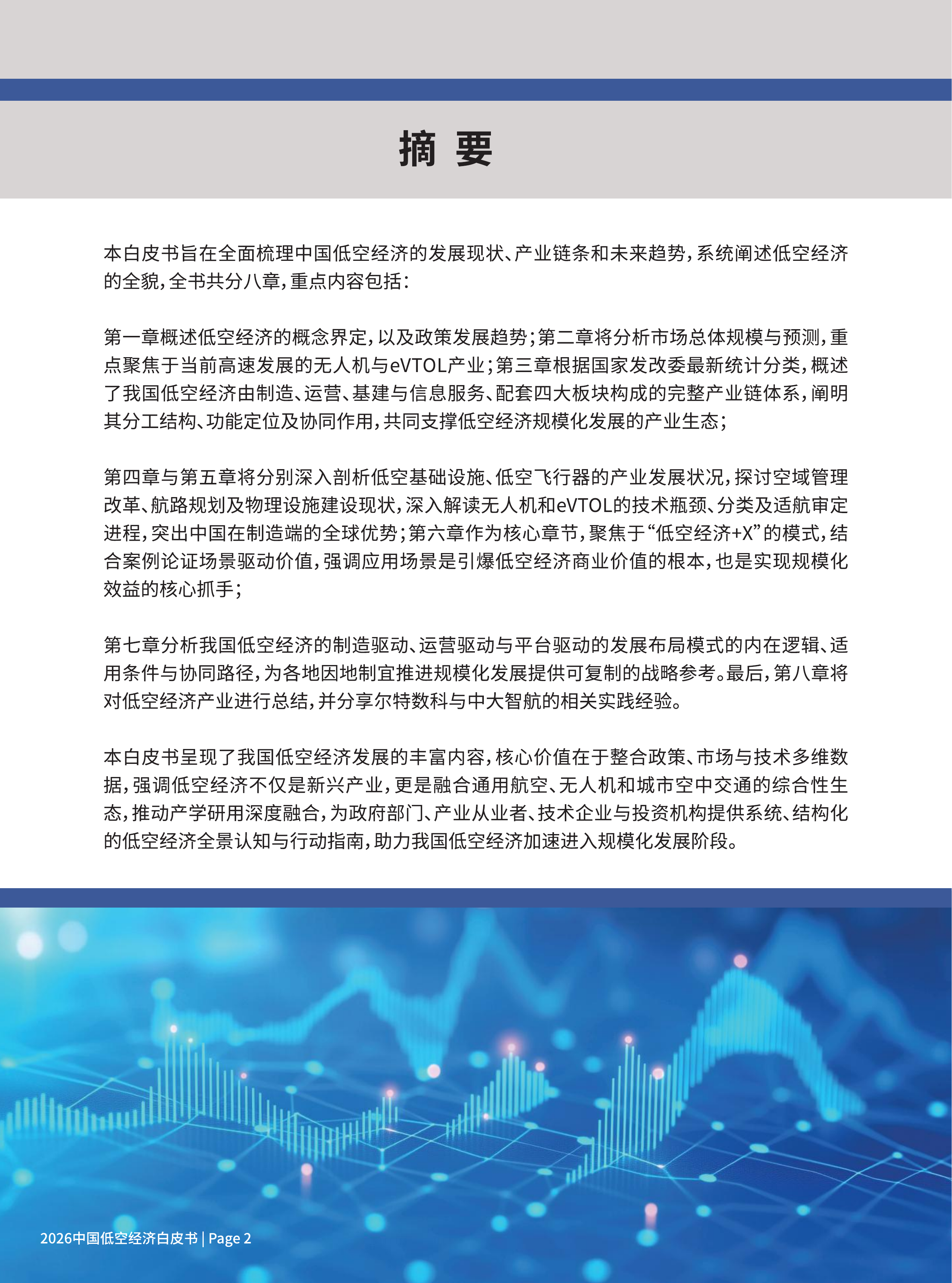 2026中国低空经济白皮书-尔特数科&中大智航 第4页