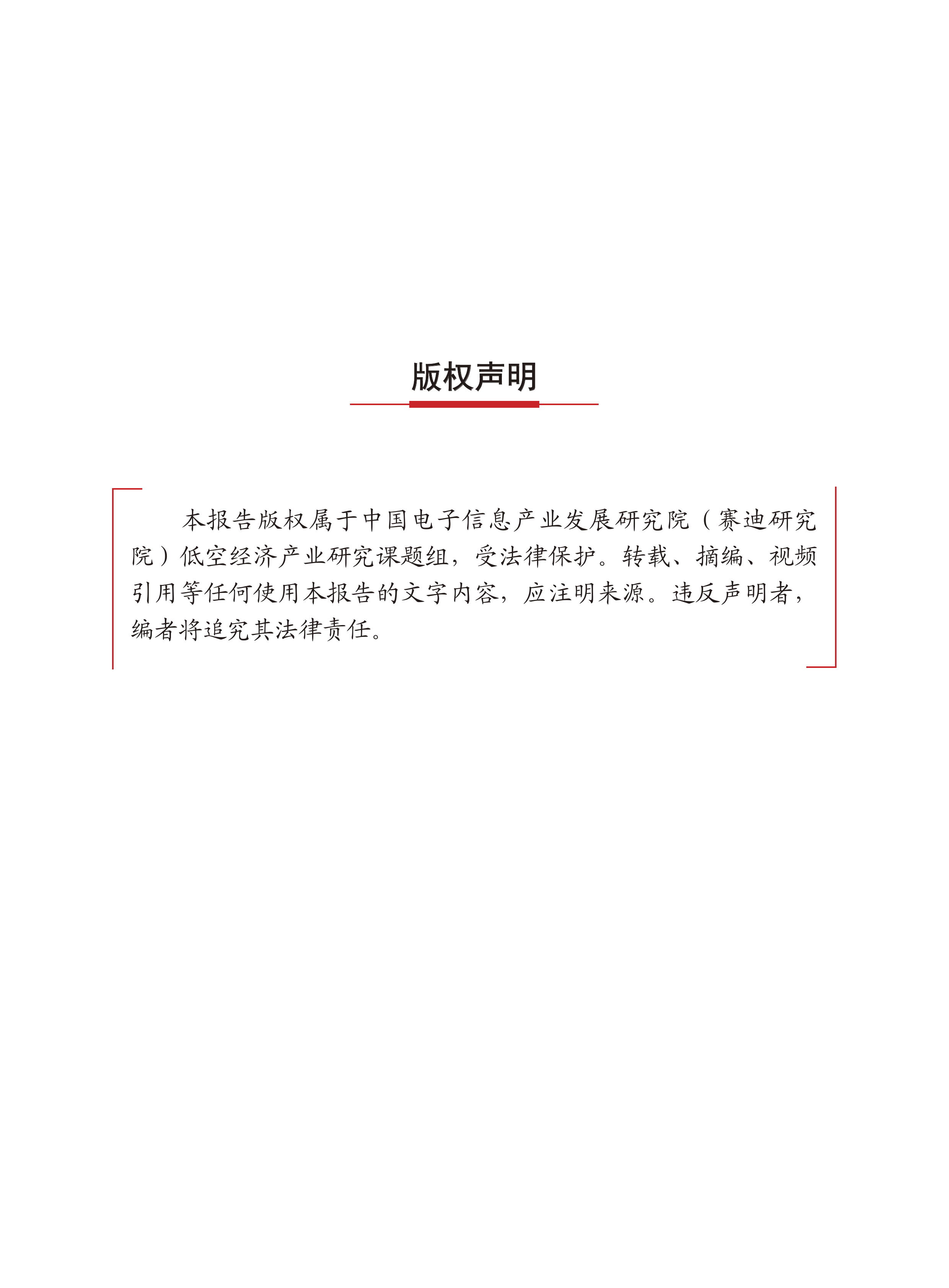 2026中国低空经济高质量发展趋势研究报告-赛迪智库 第2页