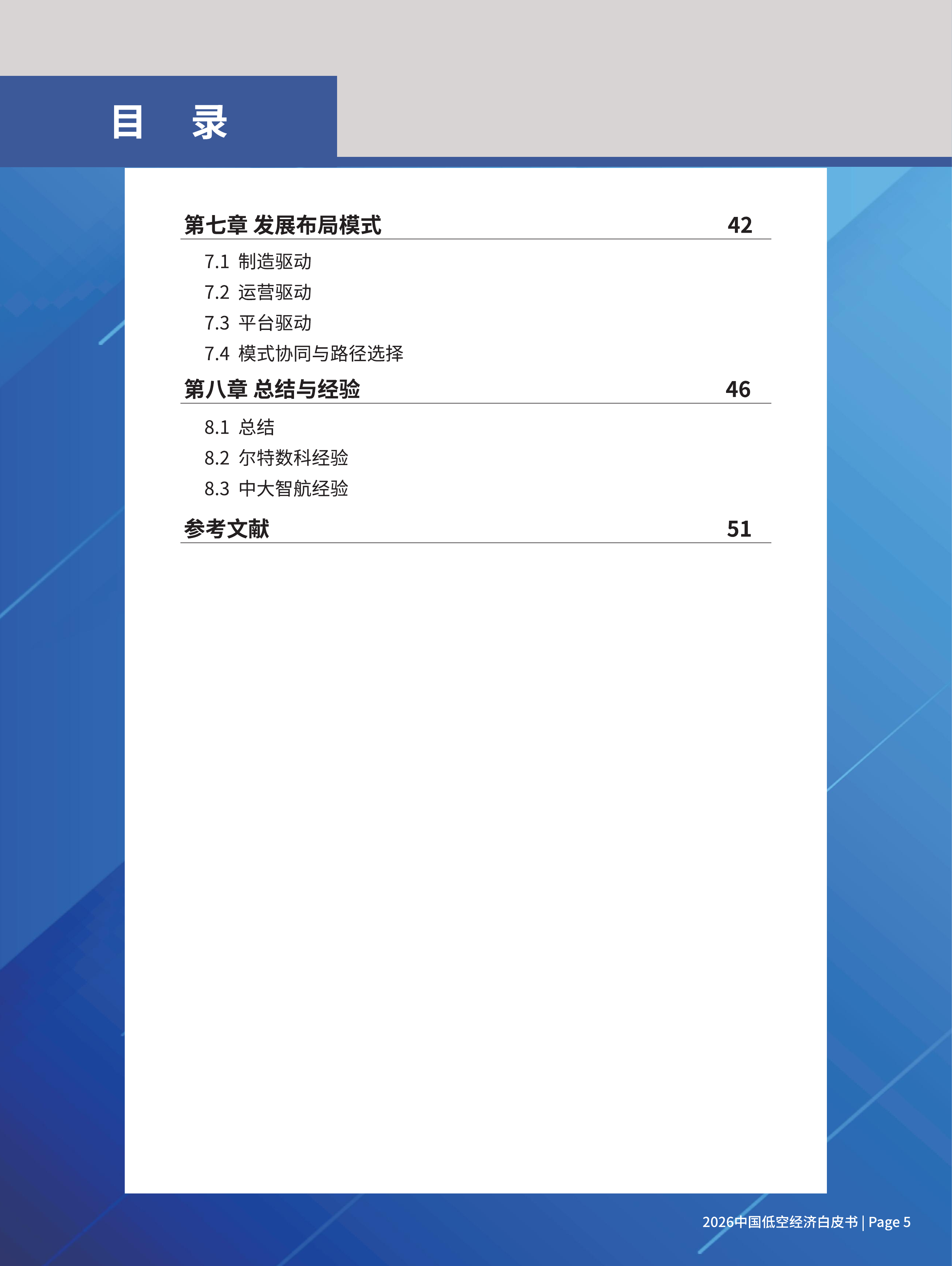 2026中国低空经济白皮书-尔特数科&中大智航 第7页