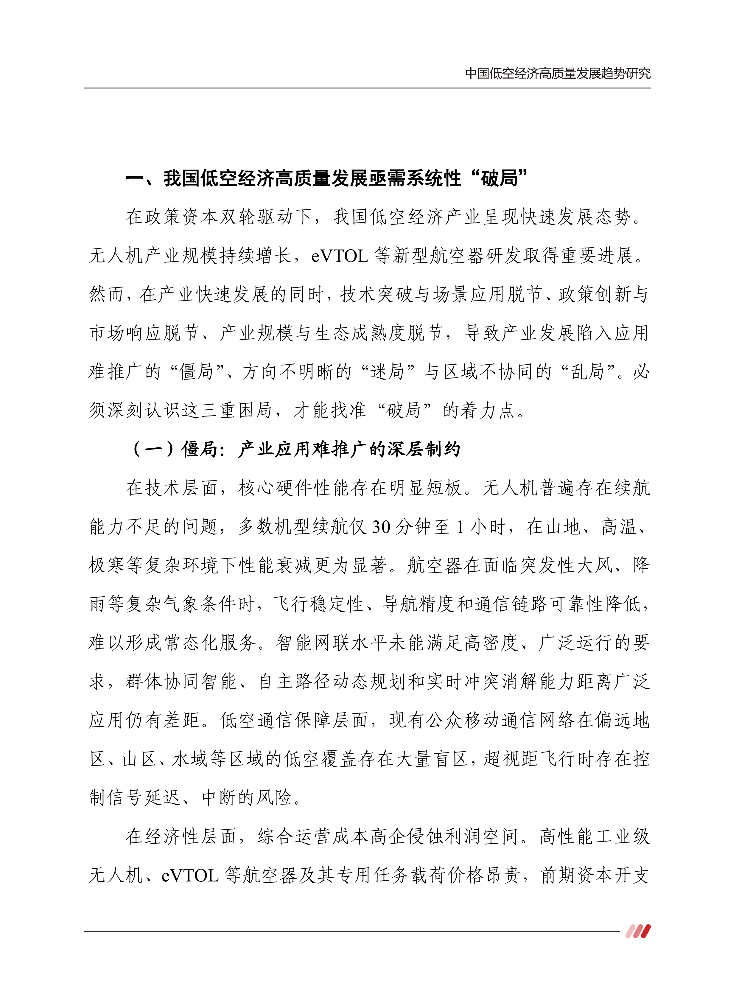2026中国低空经济高质量发展趋势研究报告-赛迪智库 第5页