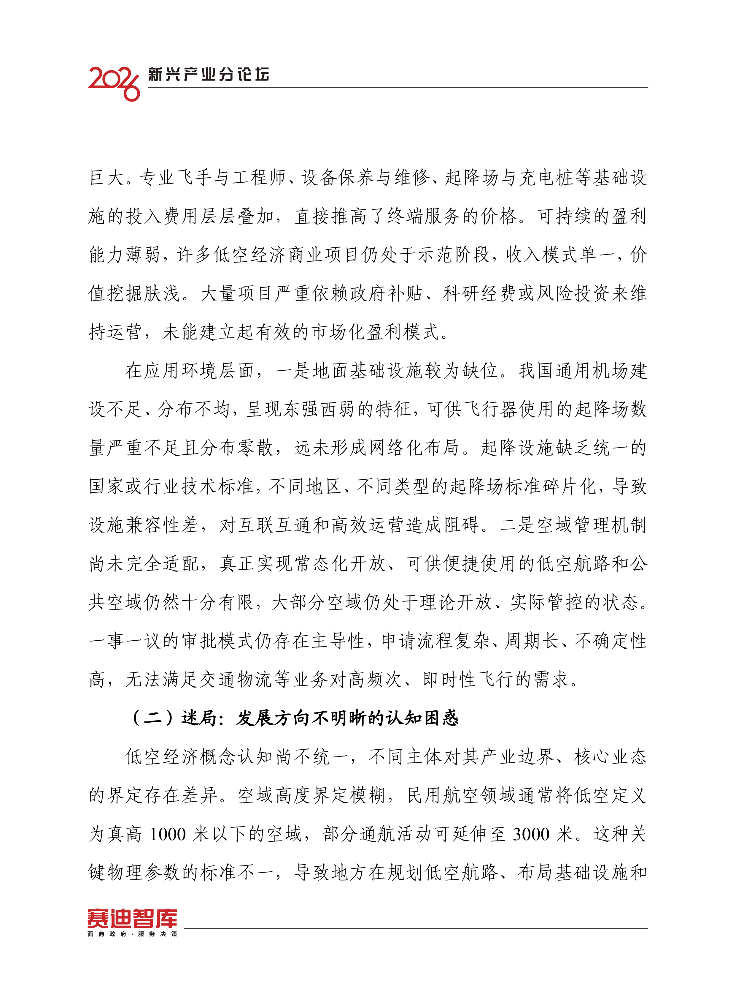 2026中国低空经济高质量发展趋势研究报告-赛迪智库 第6页