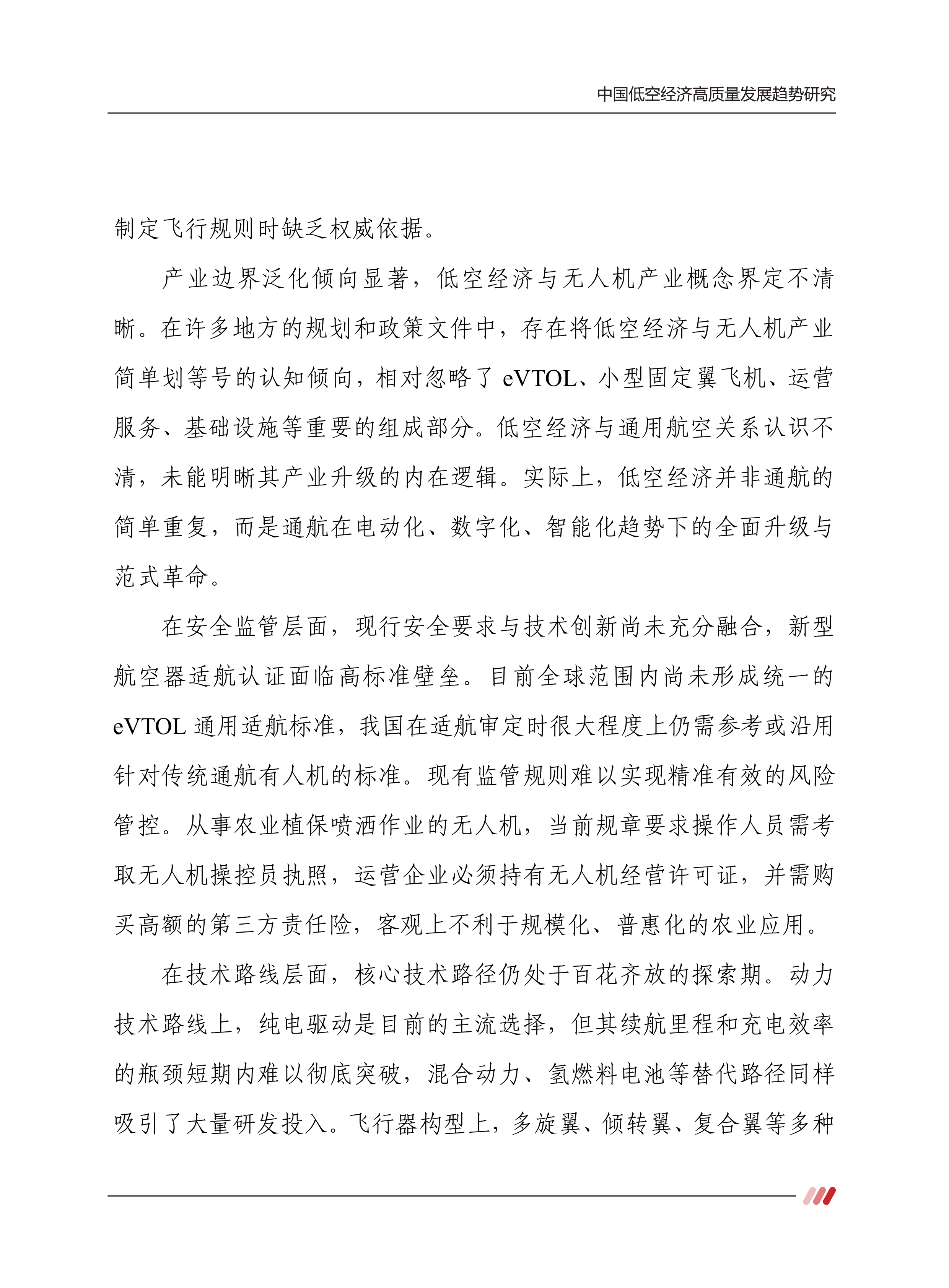 2026中国低空经济高质量发展趋势研究报告-赛迪智库 第7页