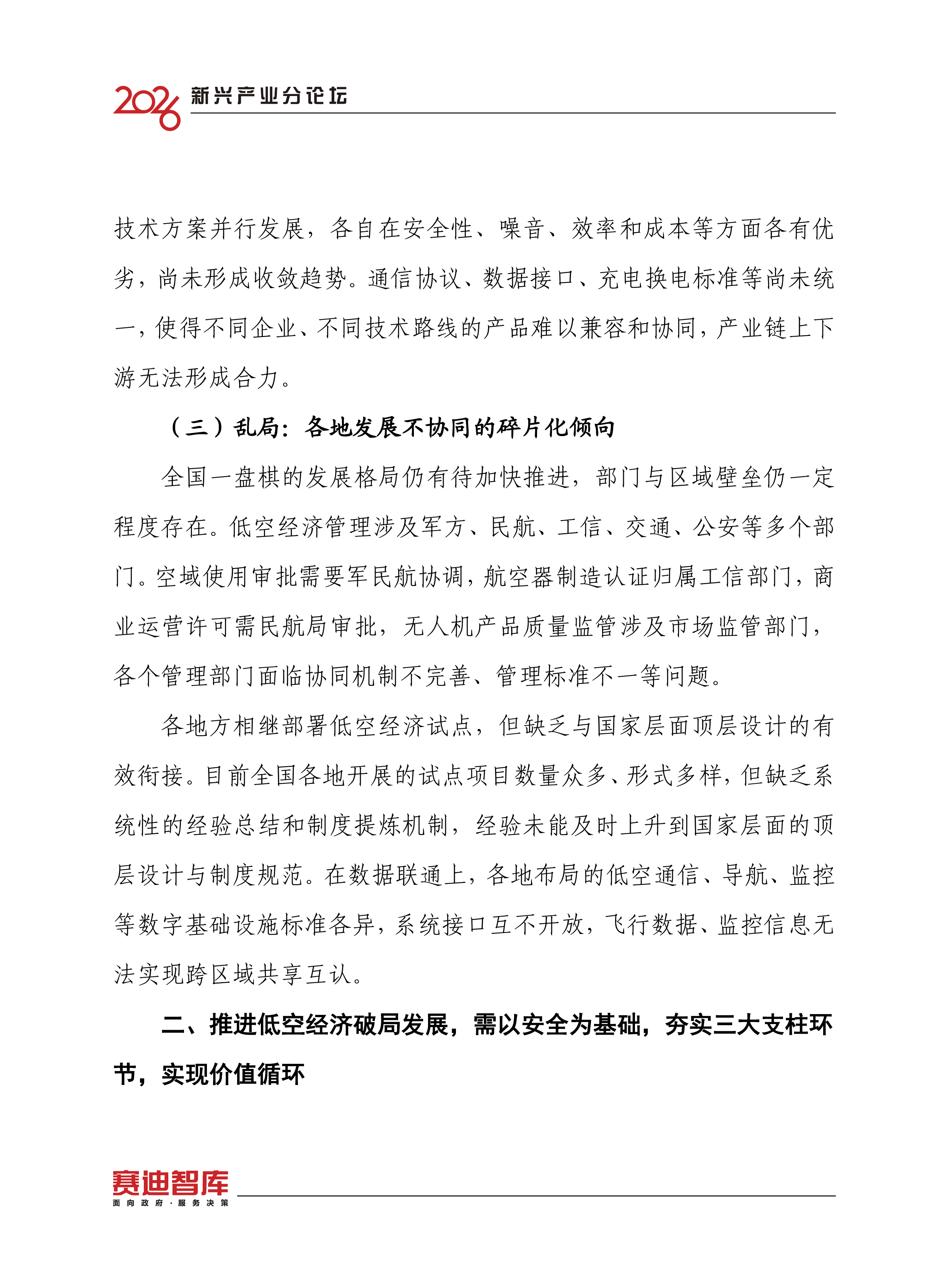 2026中国低空经济高质量发展趋势研究报告-赛迪智库 第8页
