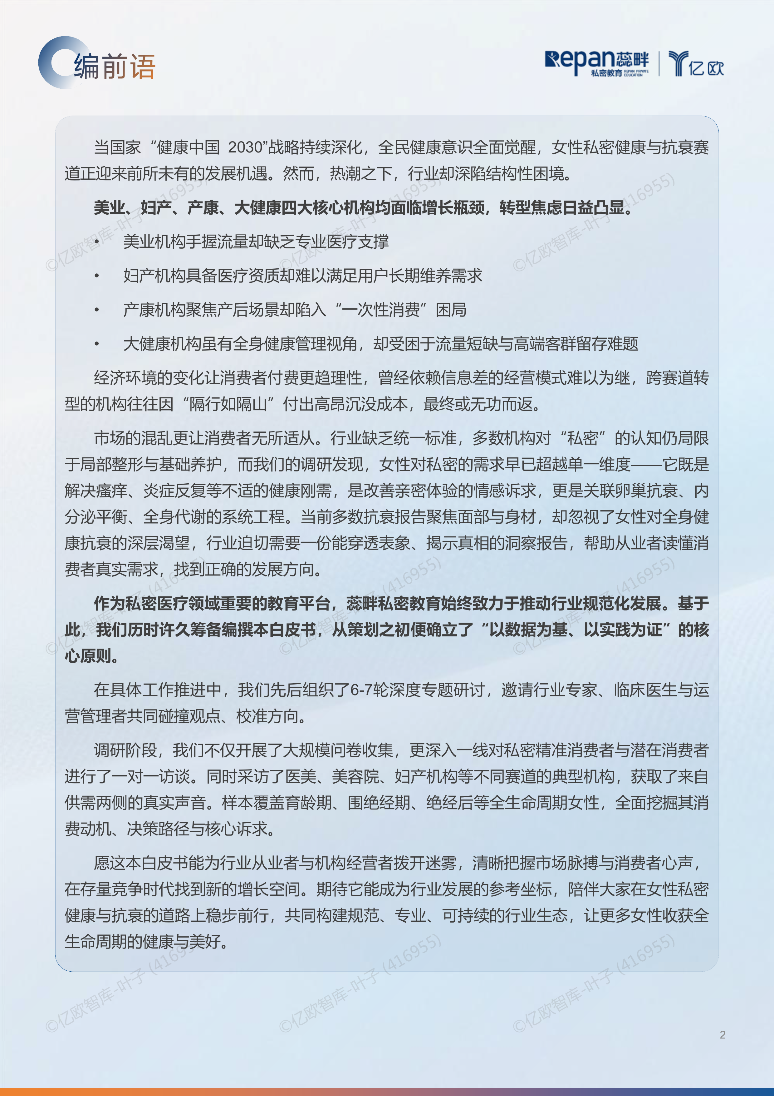 2026中国私密行业消费者洞察与机构增长白皮书-亿欧智库 第2页