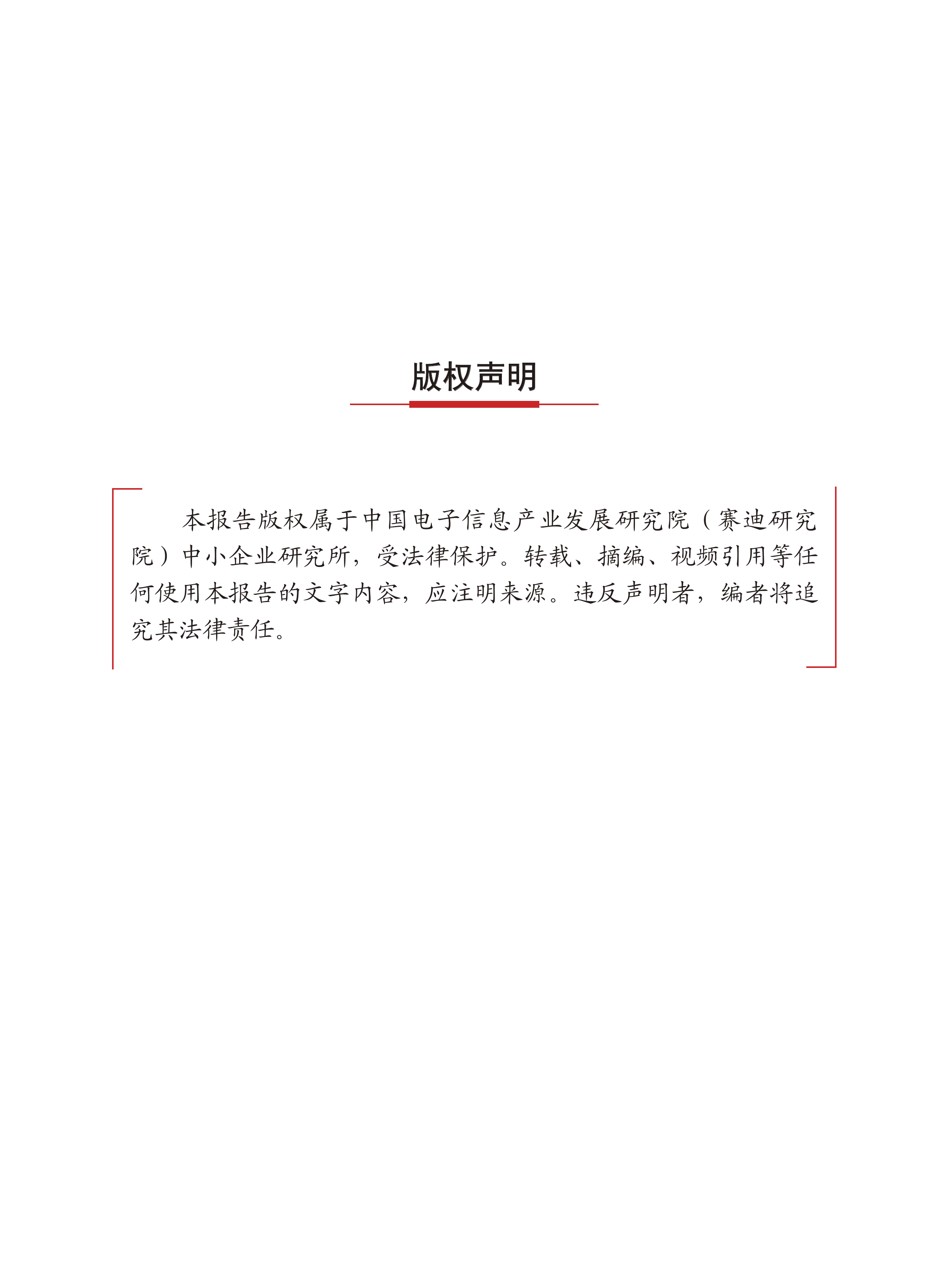 2026中小企业加快前沿技术创新发展研究报告-赛迪智库 第2页