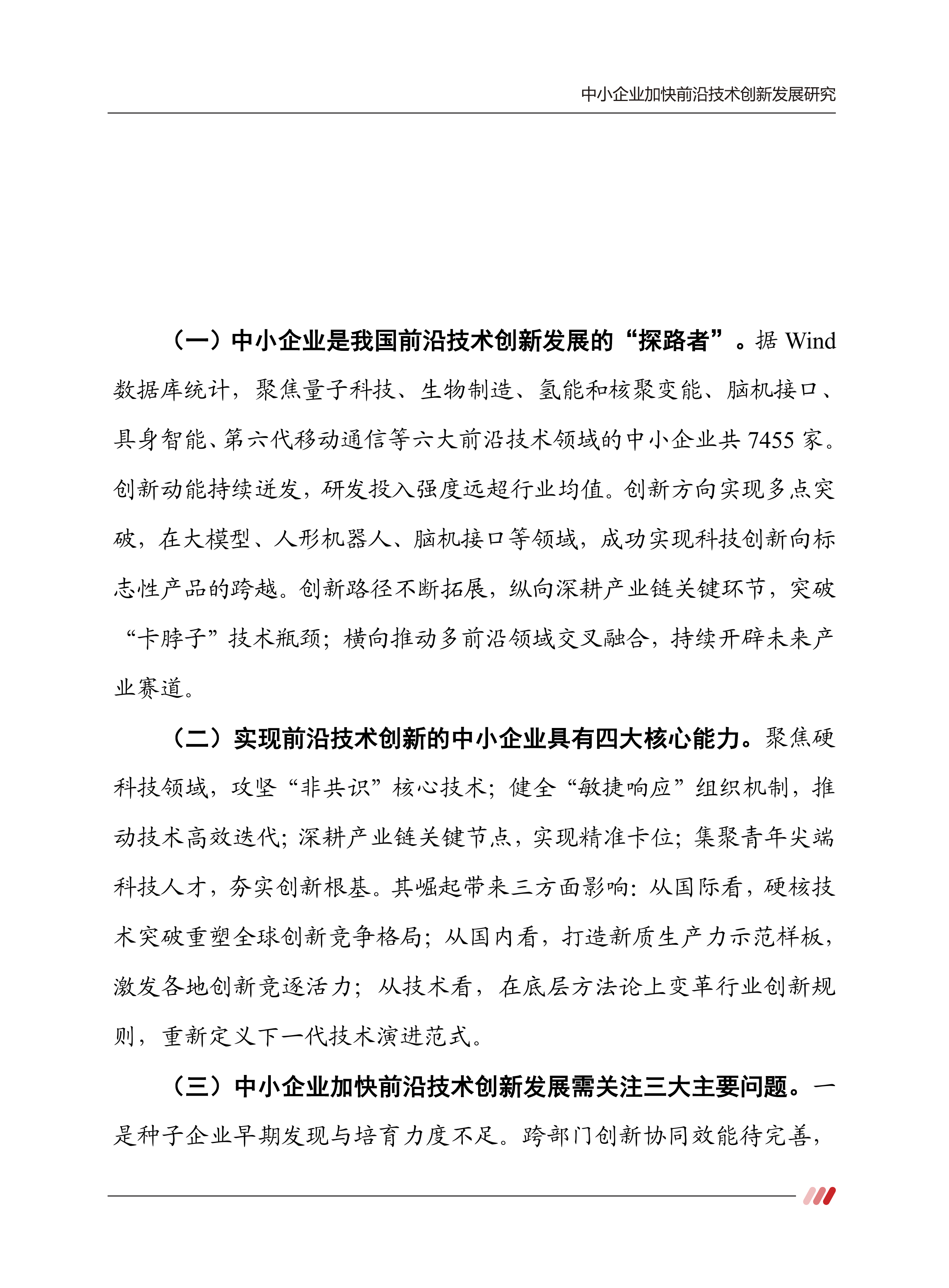 2026中小企业加快前沿技术创新发展研究报告-赛迪智库 第3页