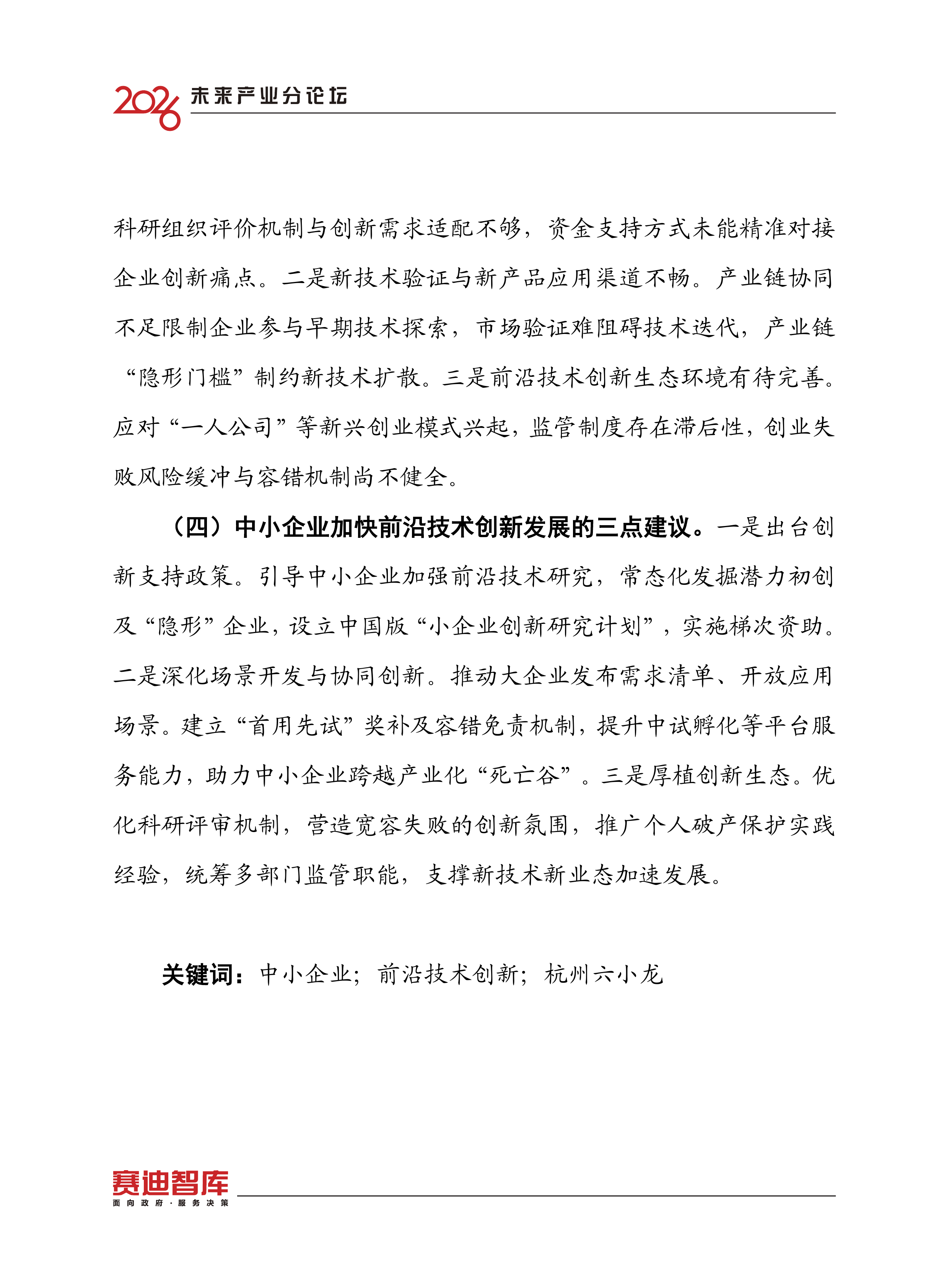 2026中小企业加快前沿技术创新发展研究报告-赛迪智库 第4页