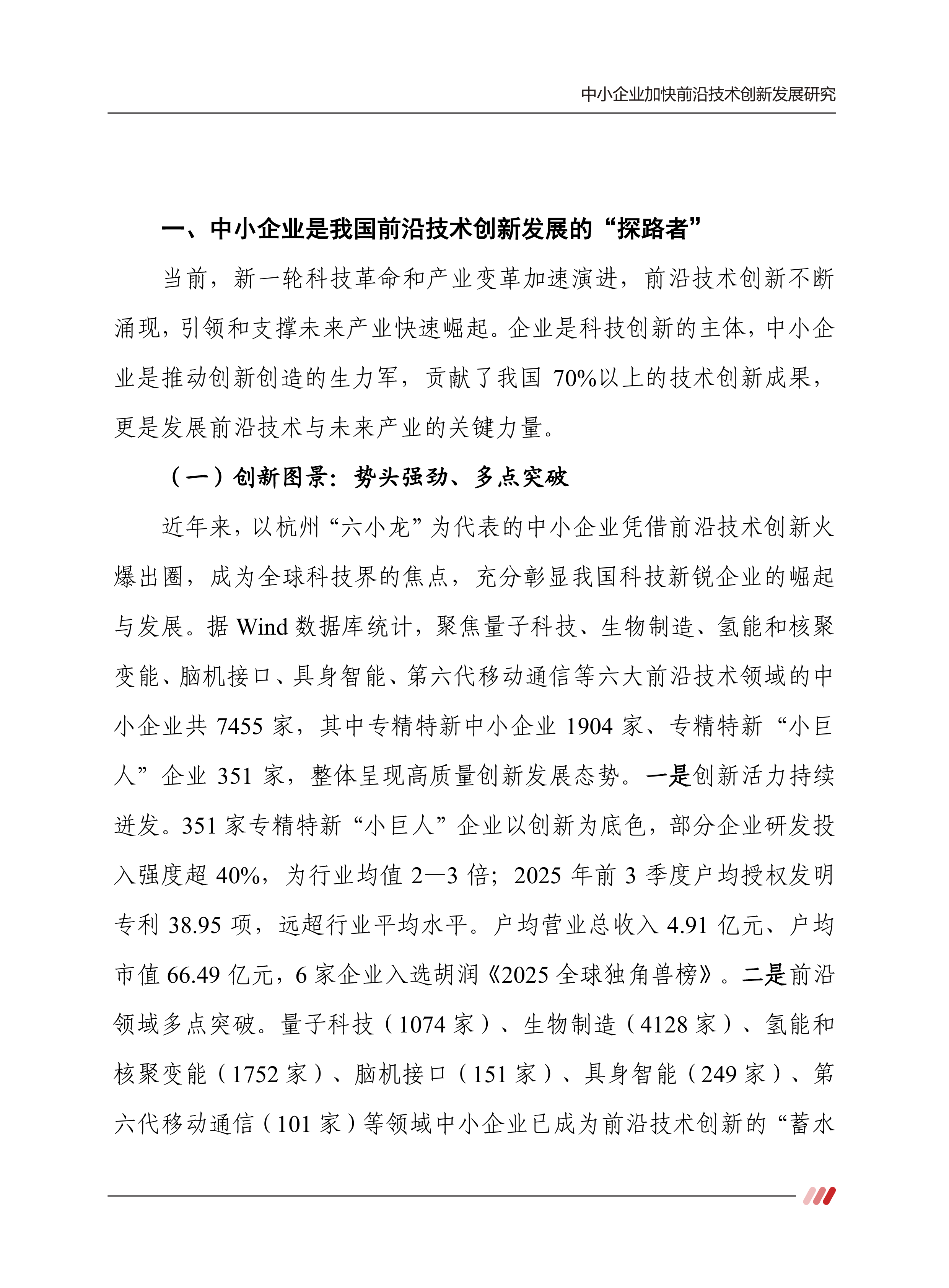 2026中小企业加快前沿技术创新发展研究报告-赛迪智库 第5页