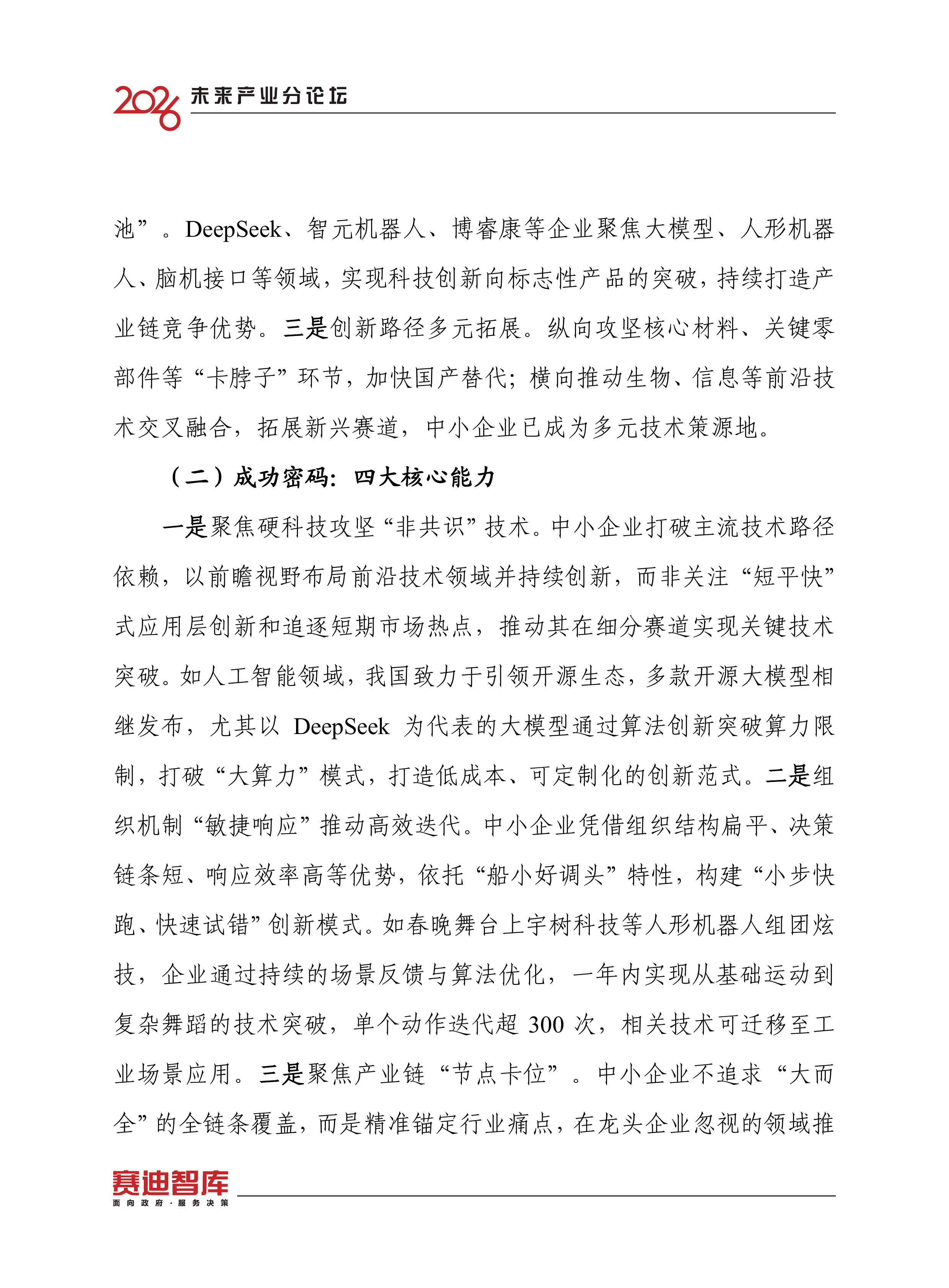 2026中小企业加快前沿技术创新发展研究报告-赛迪智库 第6页