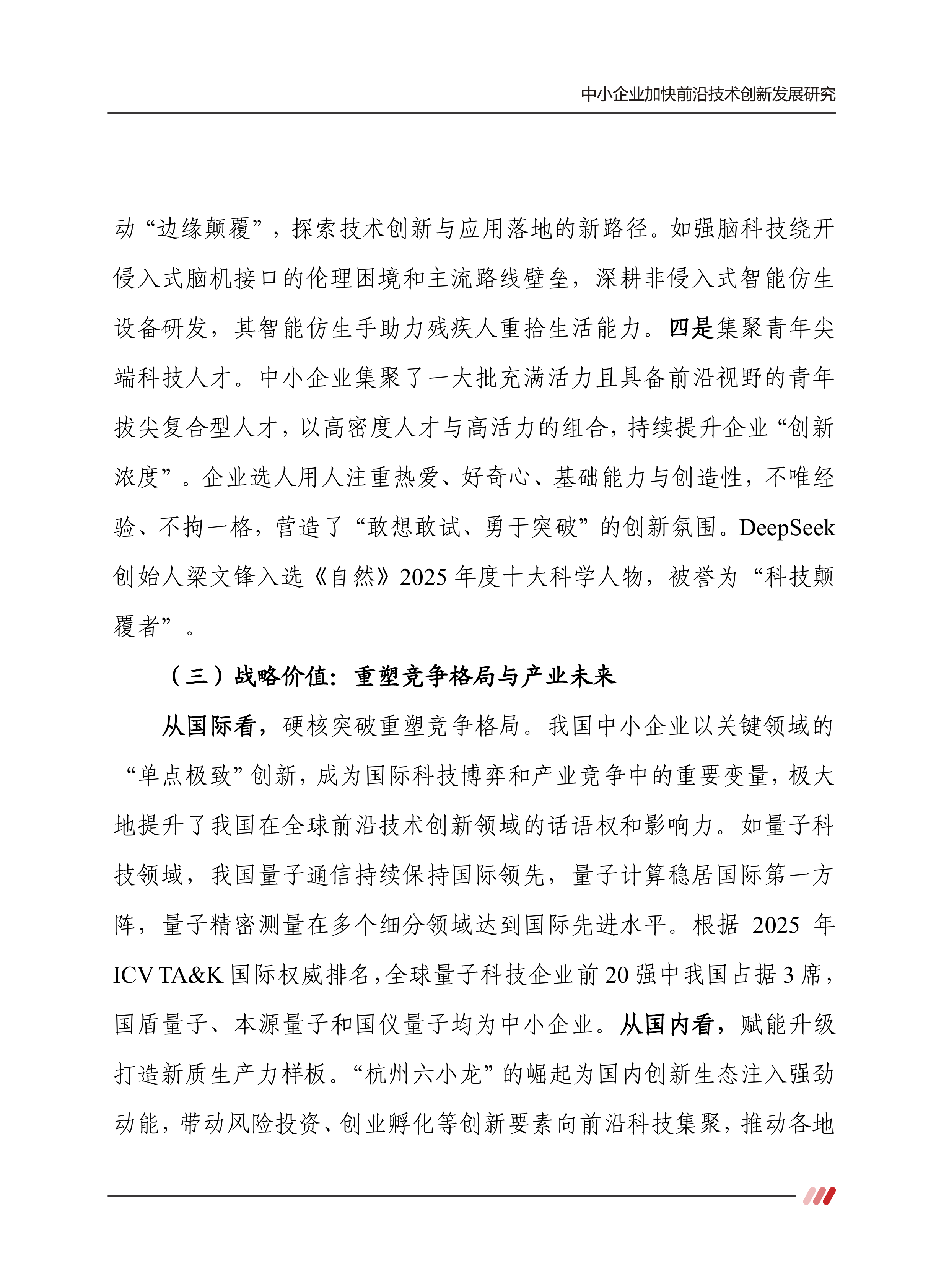2026中小企业加快前沿技术创新发展研究报告-赛迪智库 第7页