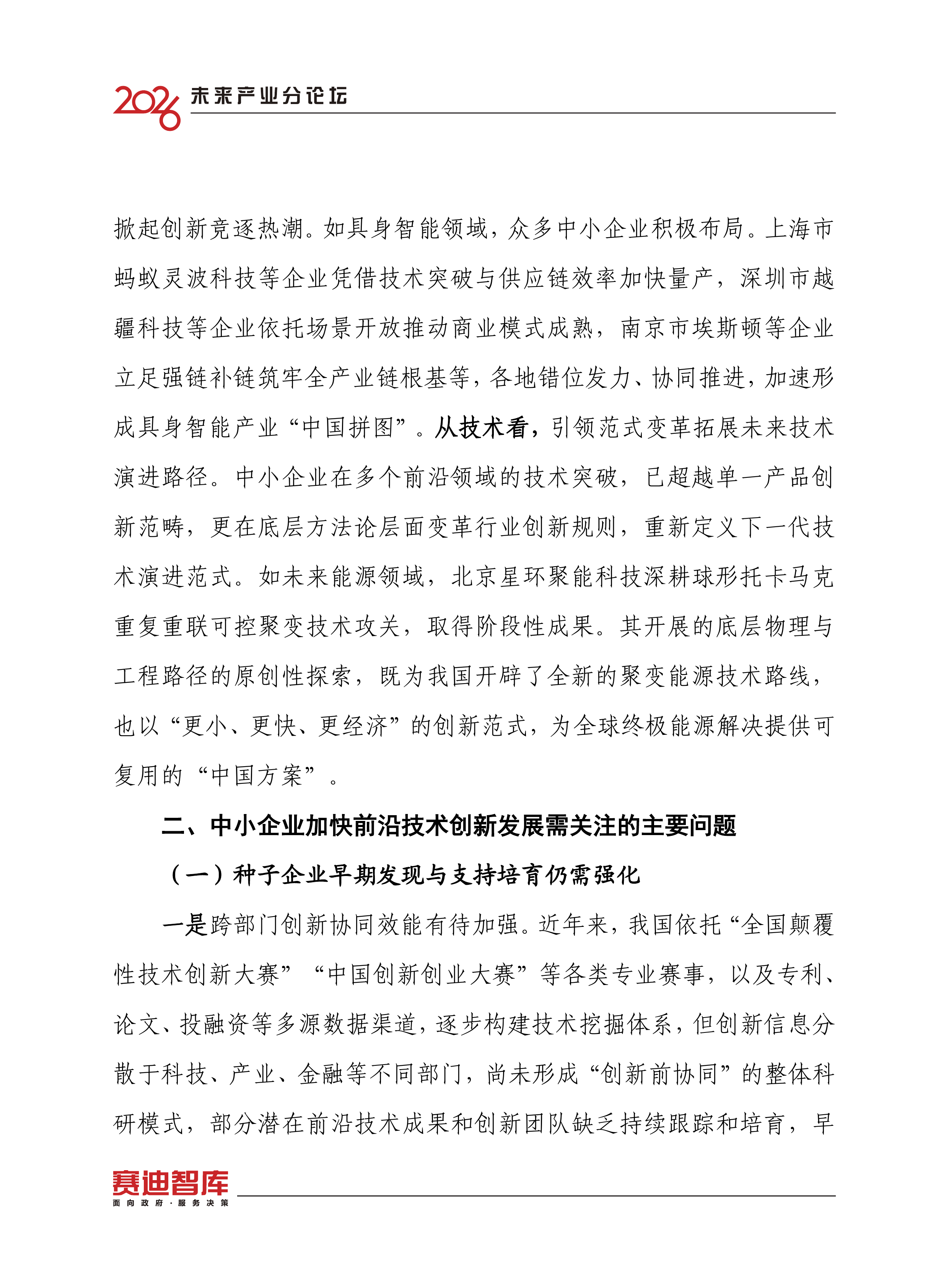 2026中小企业加快前沿技术创新发展研究报告-赛迪智库 第8页