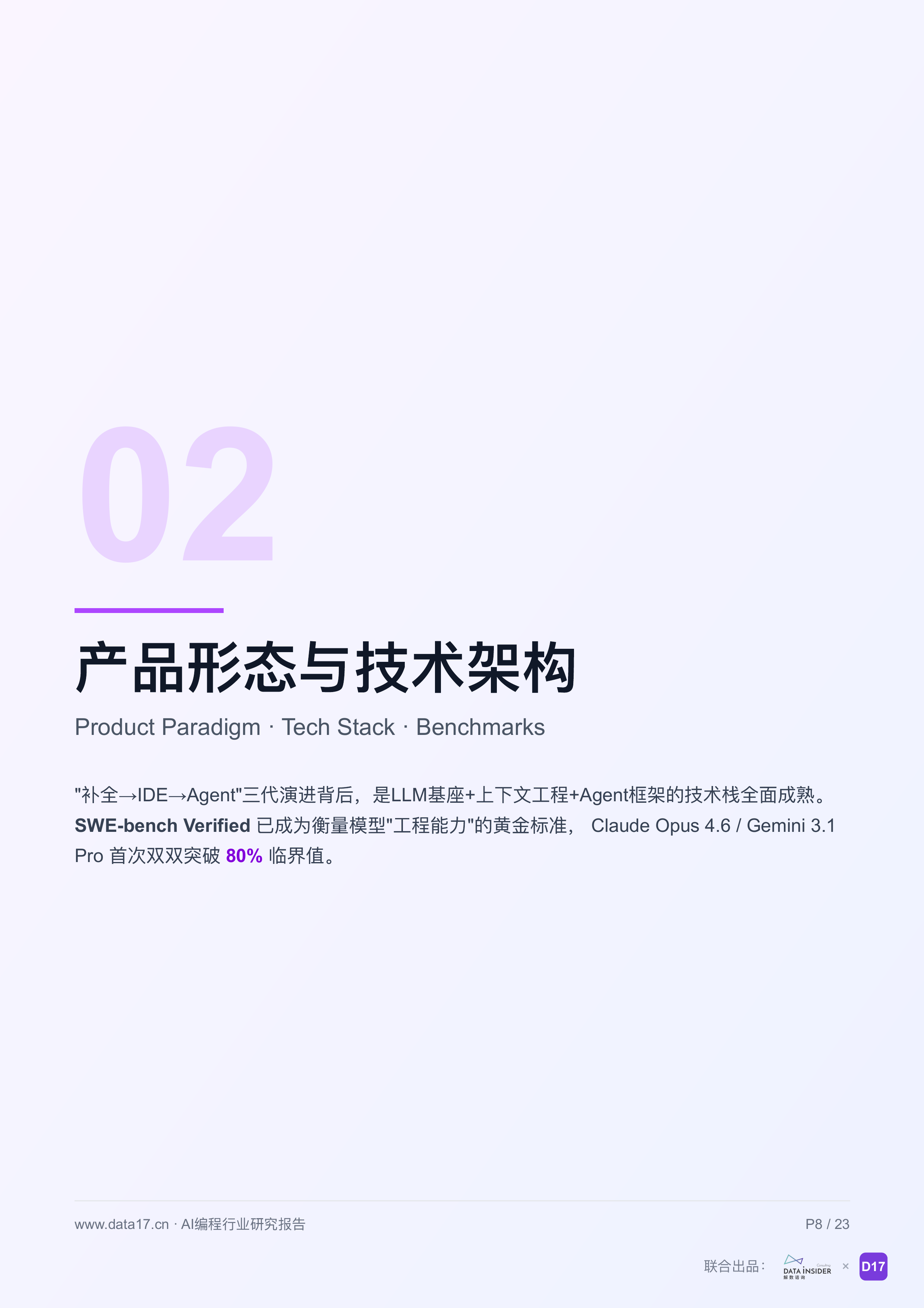 AI编程行业深度研究报告从代码补全到智能体时代2026-解数咨询 第8页