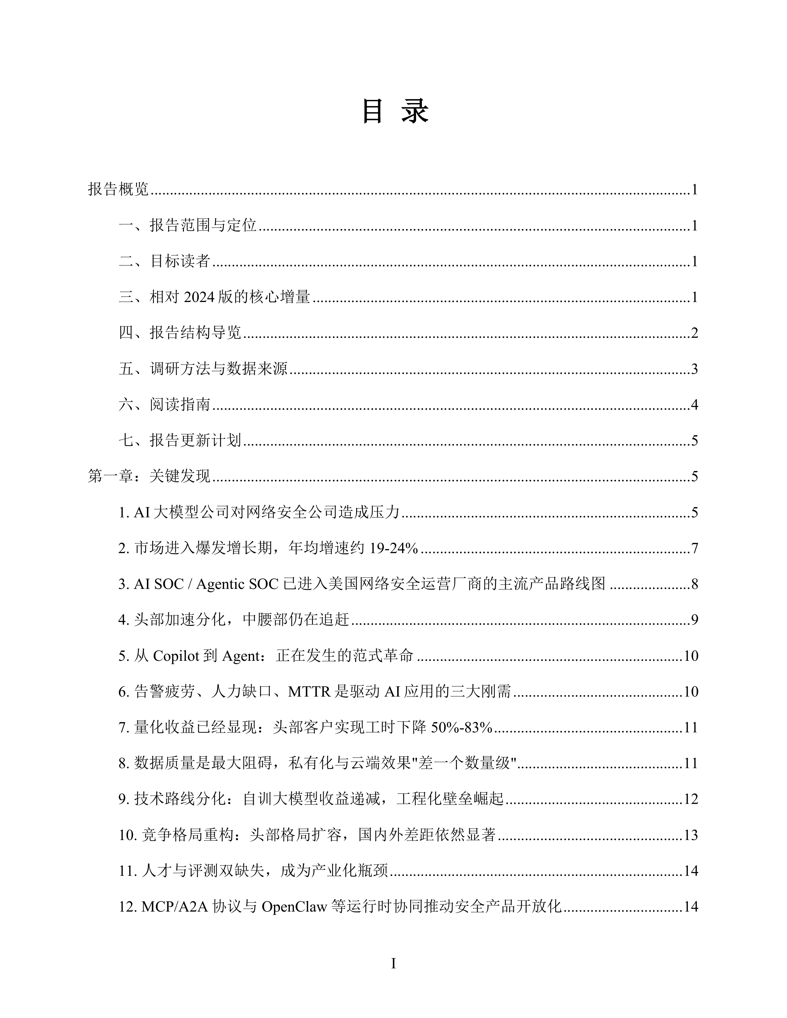 AI重塑网络安全：网络安全智能化产品与市场报告（2026年）-数说安全 第2页