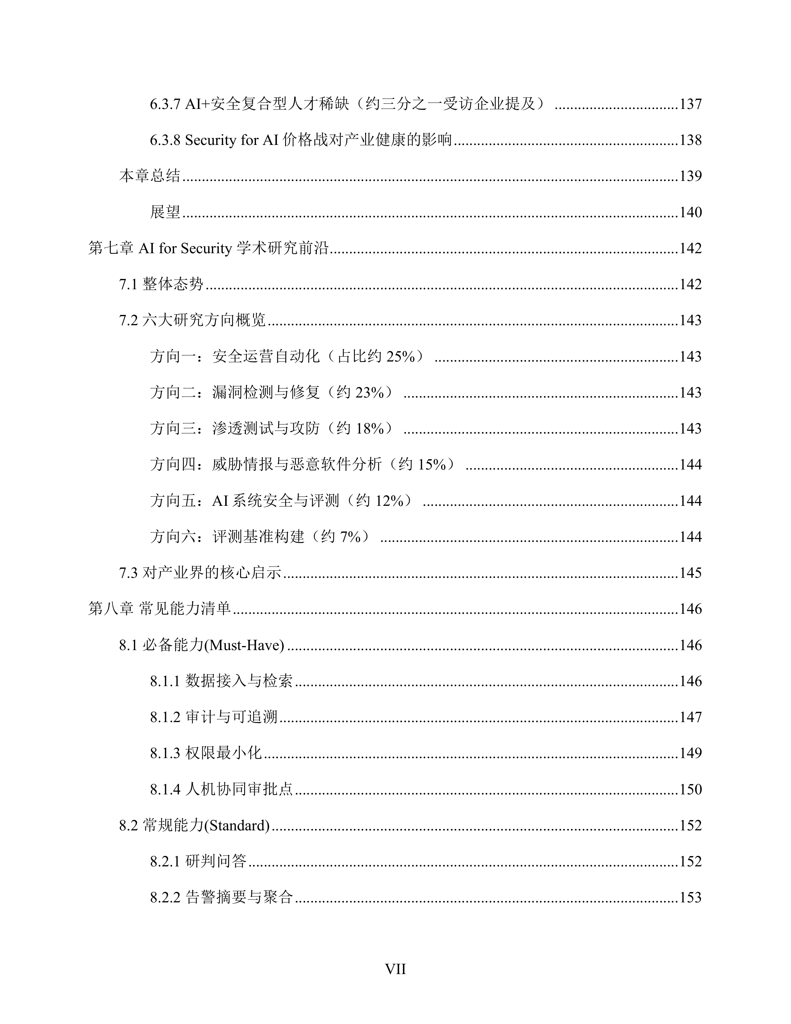 AI重塑网络安全：网络安全智能化产品与市场报告（2026年）-数说安全 第8页