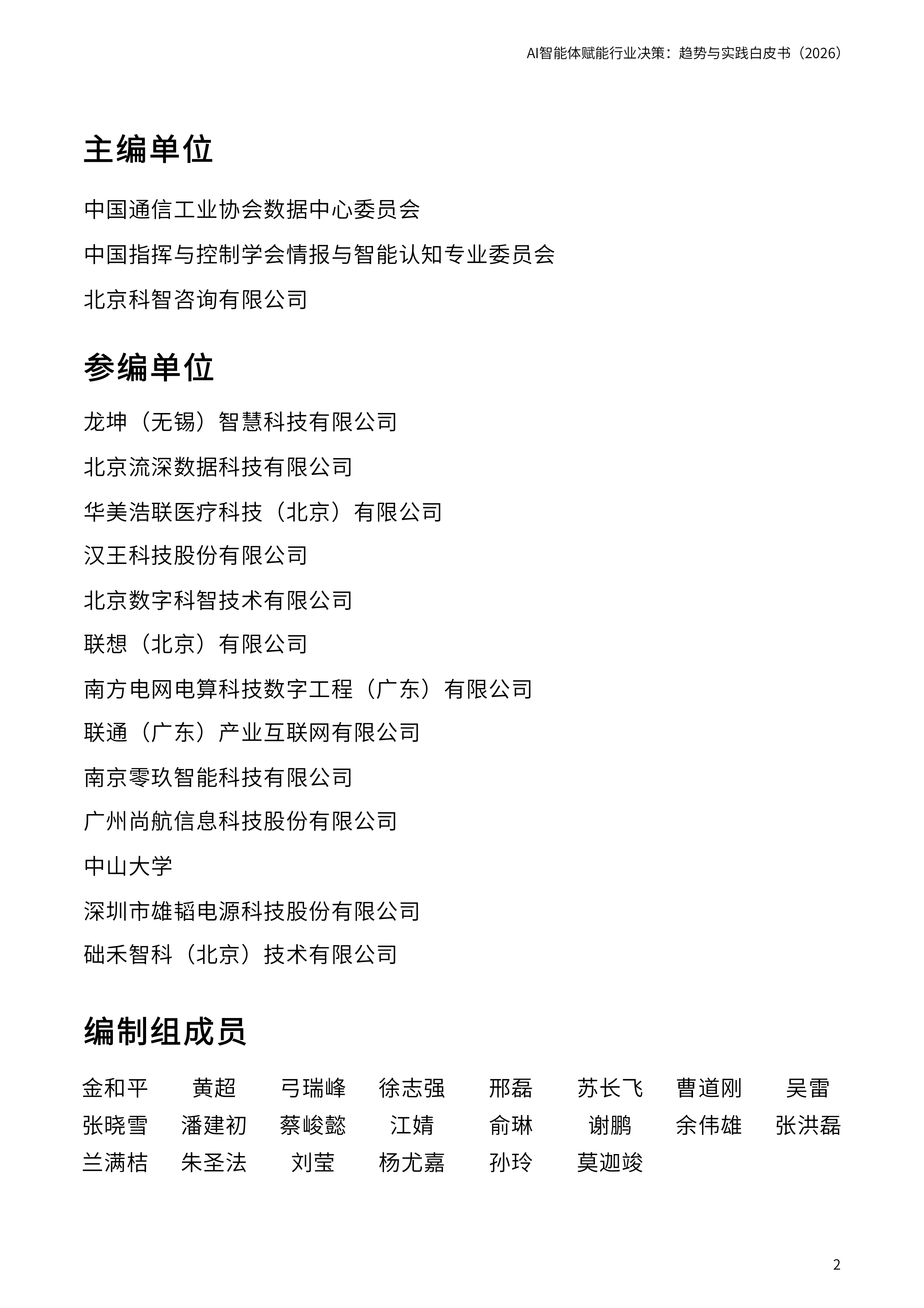 AI智能体赋能行业决策趋势与实践白皮书(2026)-科智咨询 第2页