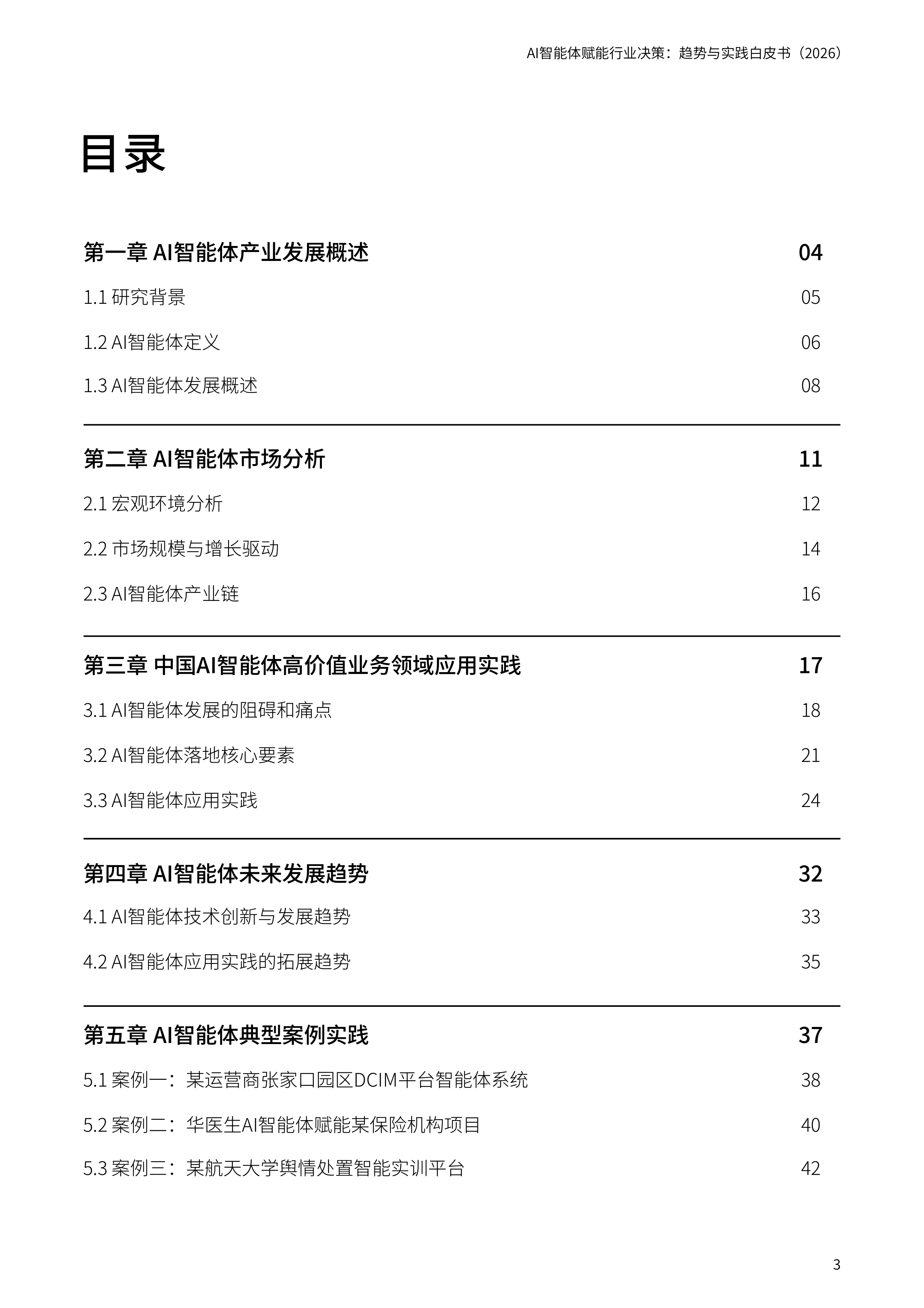 AI智能体赋能行业决策趋势与实践白皮书(2026)-科智咨询 第3页