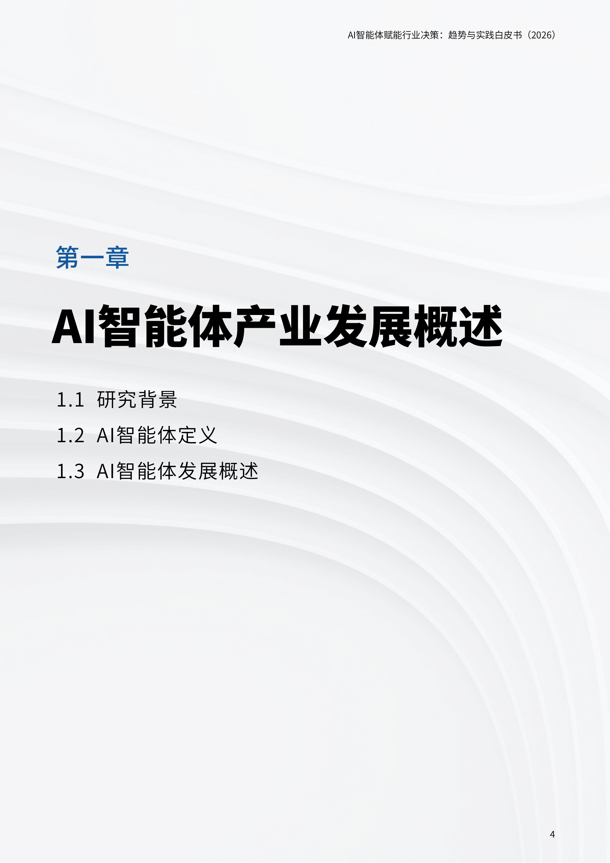 AI智能体赋能行业决策趋势与实践白皮书(2026)-科智咨询 第4页