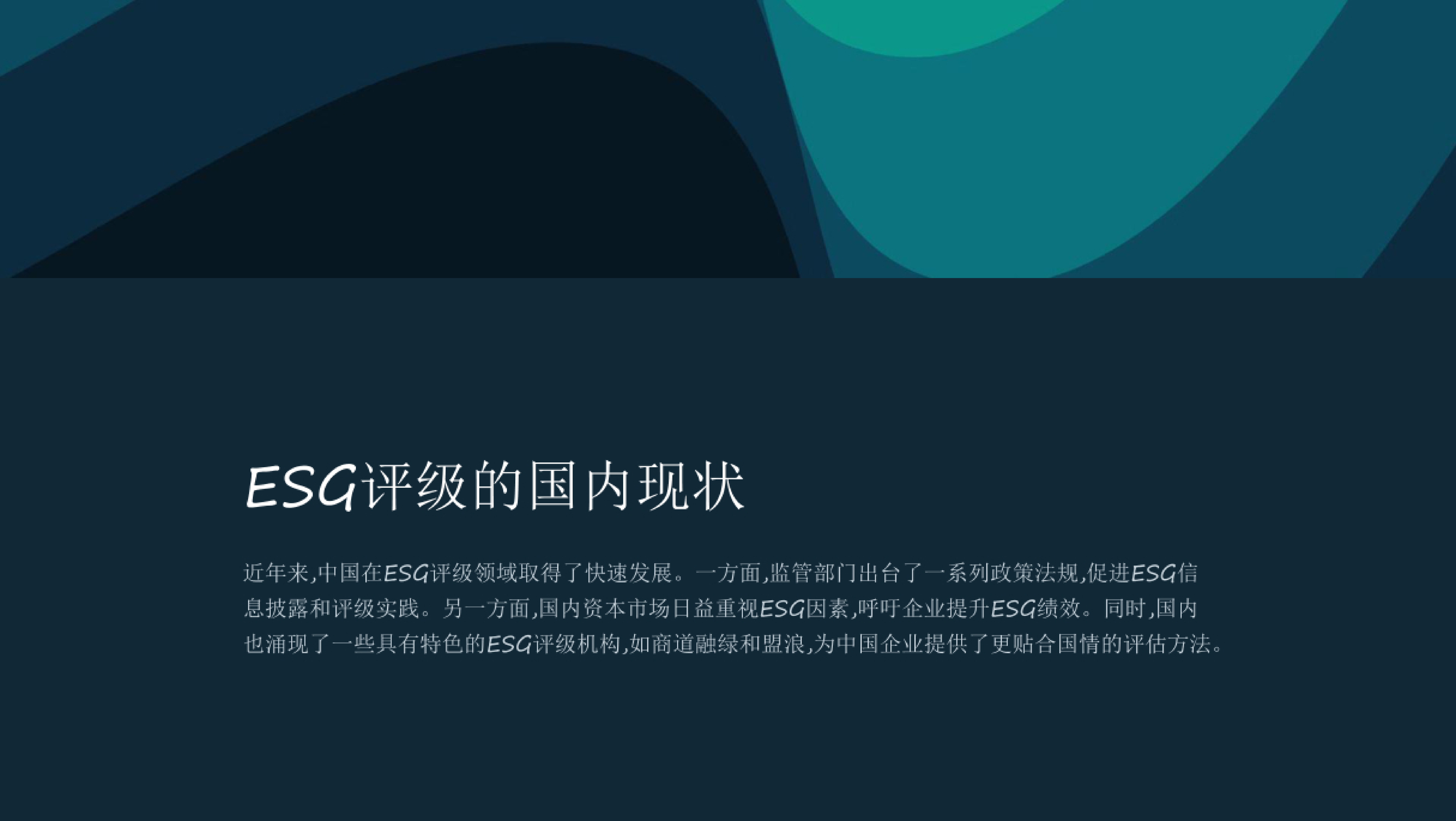ESG国内特色ESG评级体系之商道融绿、盟浪ESG评级 第4页