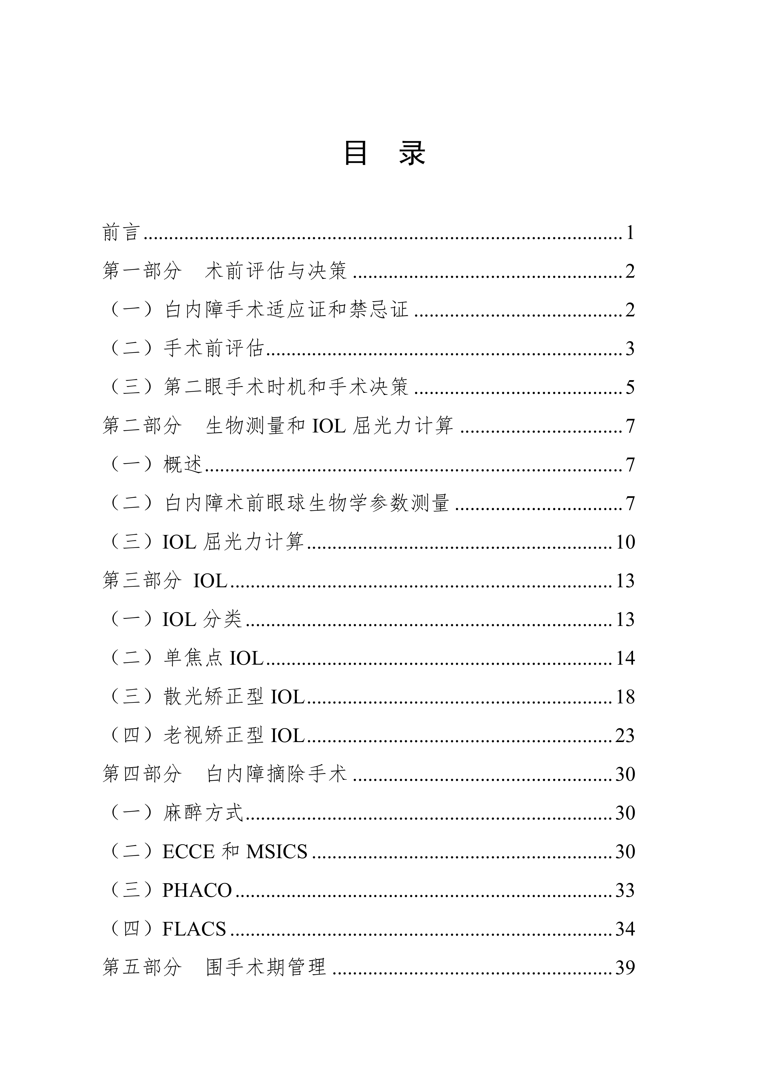 成人白内障手术操作规范（2026年版） 第2页